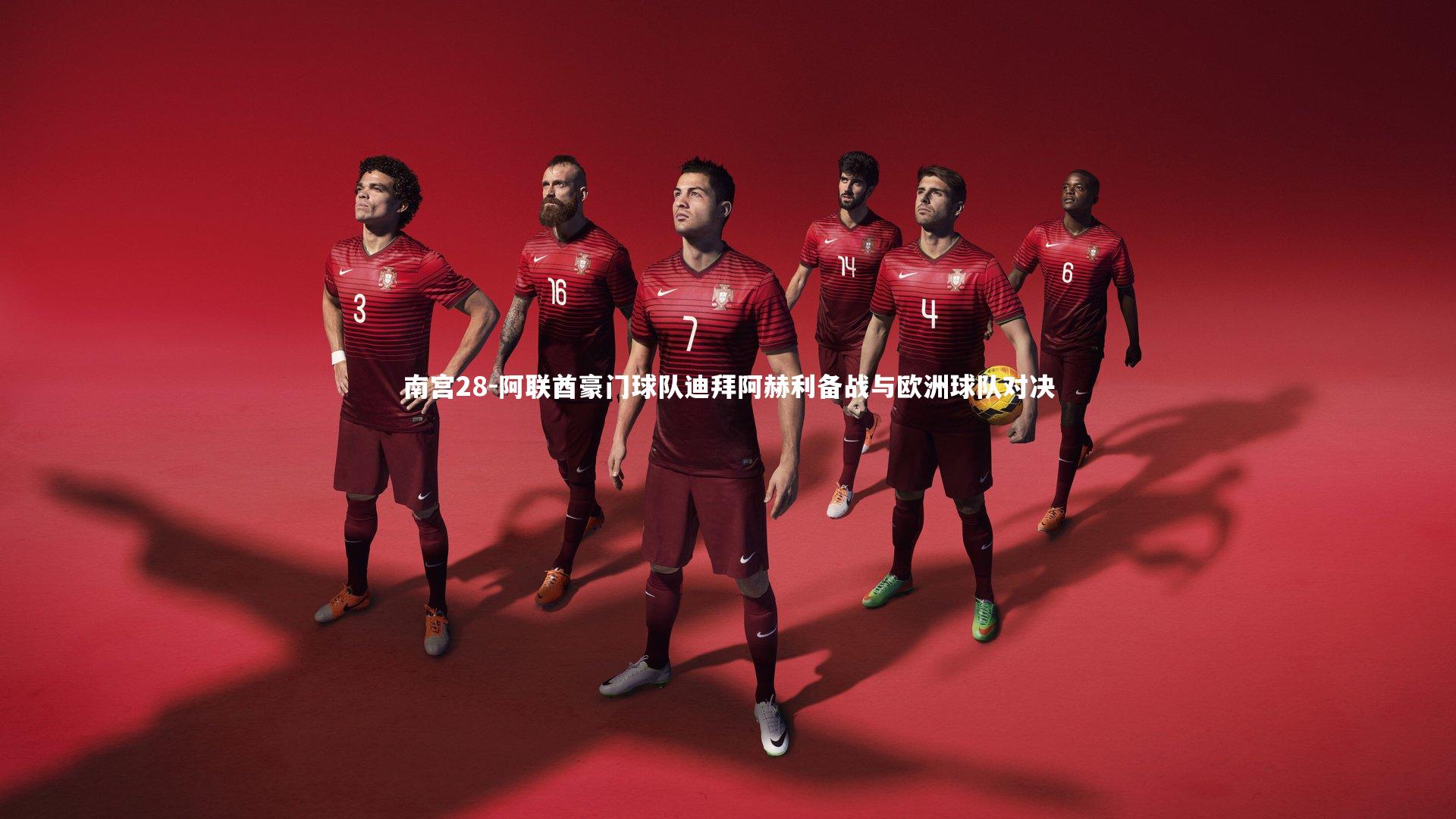 南宫28-阿联酋豪门球队迪拜阿赫利备战与欧洲球队对决