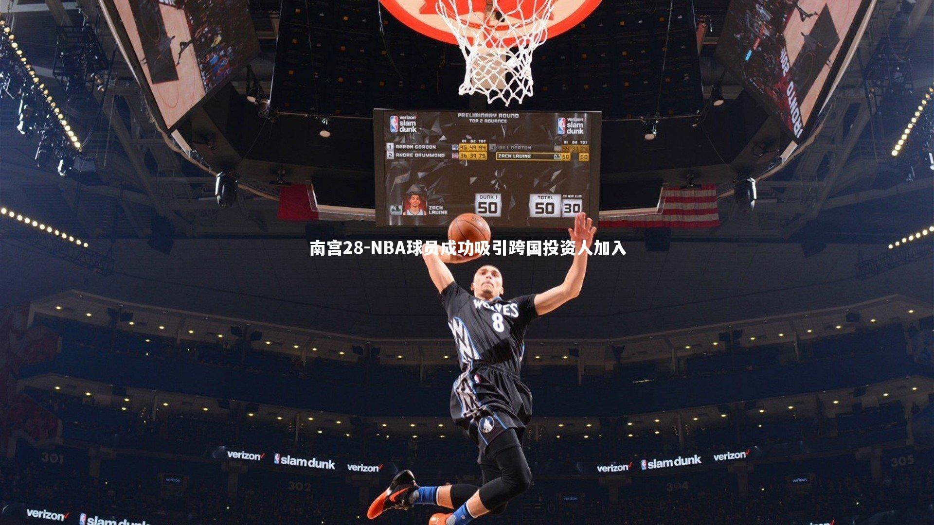 南宫28-NBA球员成功吸引跨国投资人加入