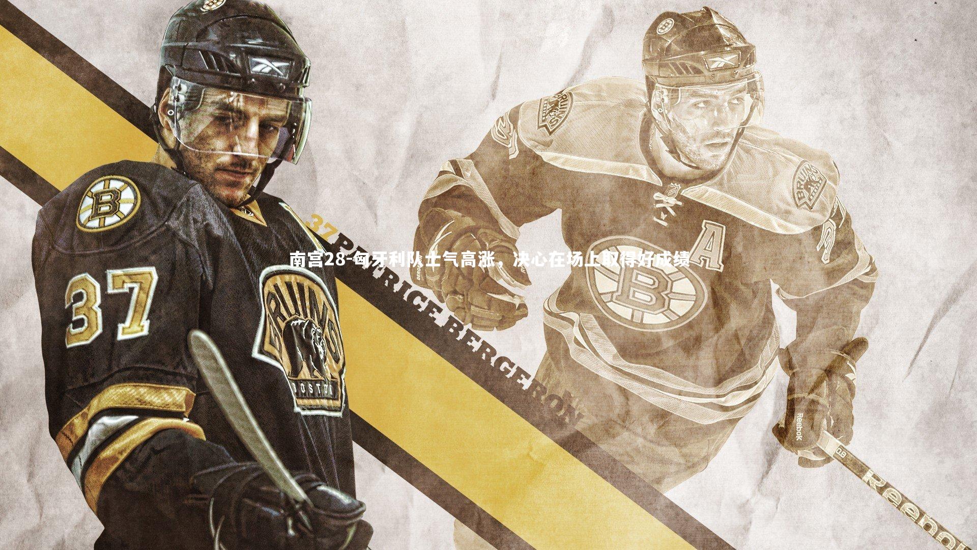 匈牙利队士气高涨，决心在场上取得好成绩