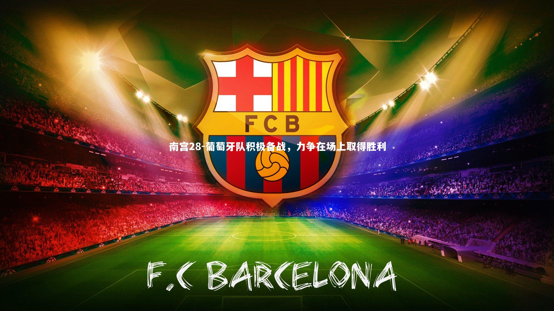 南宫28-葡萄牙队积极备战，力争在场上取得胜利