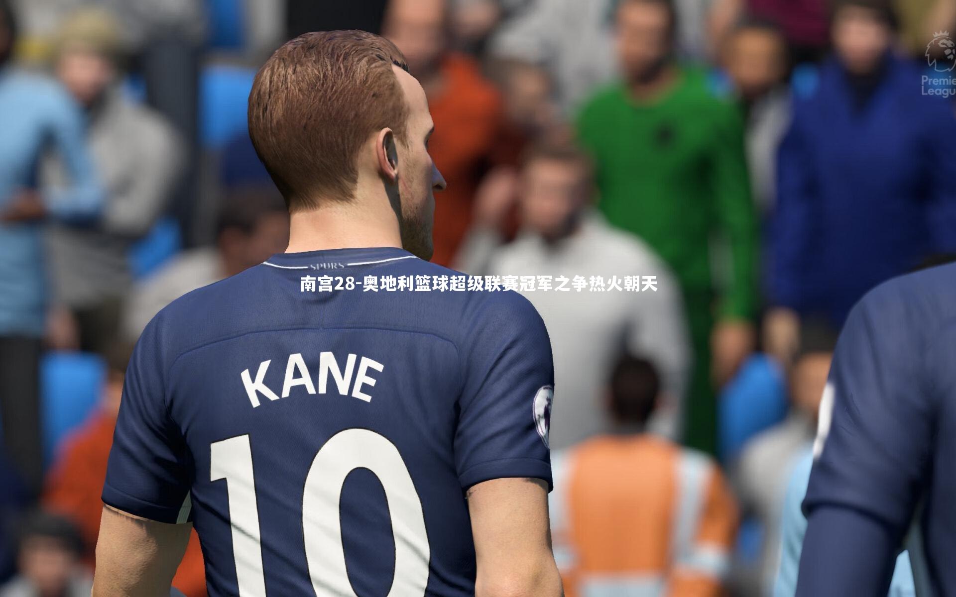 南宫28-奥地利篮球超级联赛冠军之争热火朝天