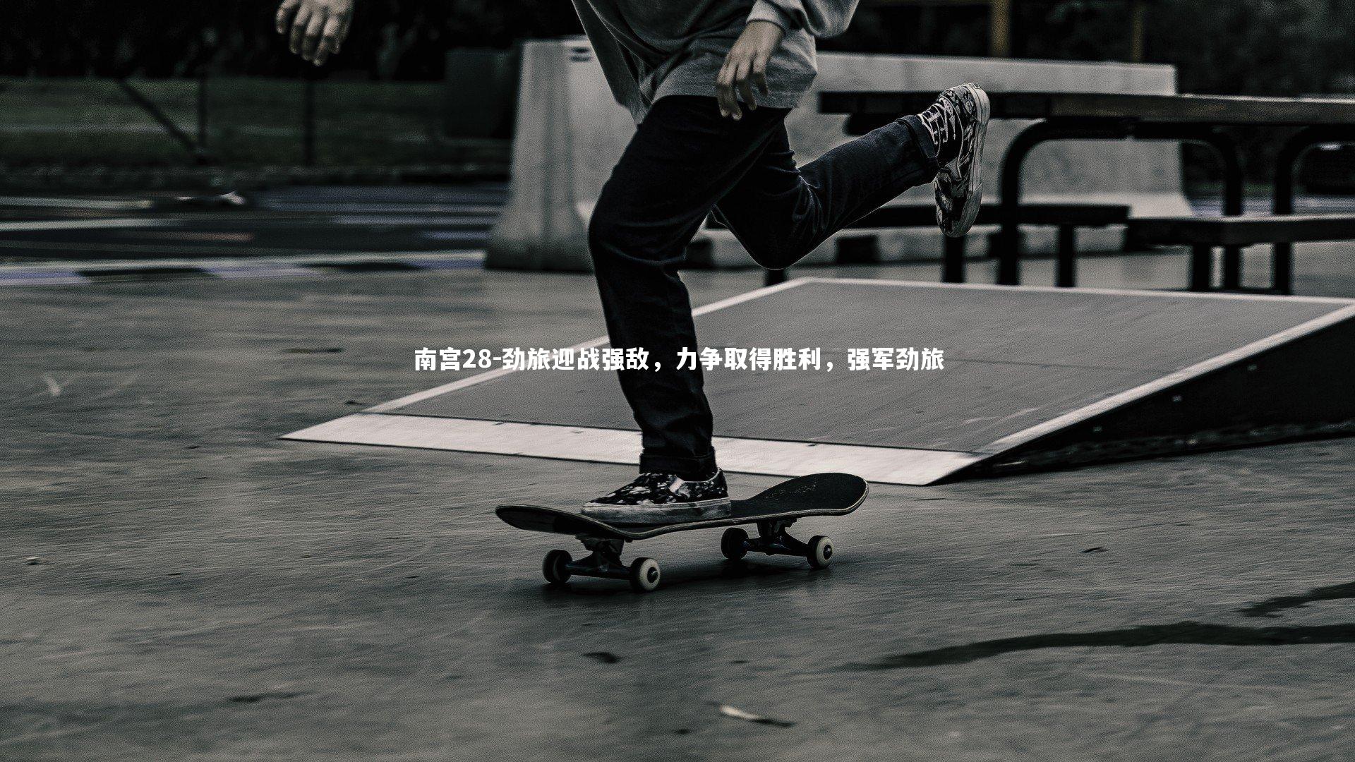 南宫28-劲旅迎战强敌，力争取得胜利，强军劲旅