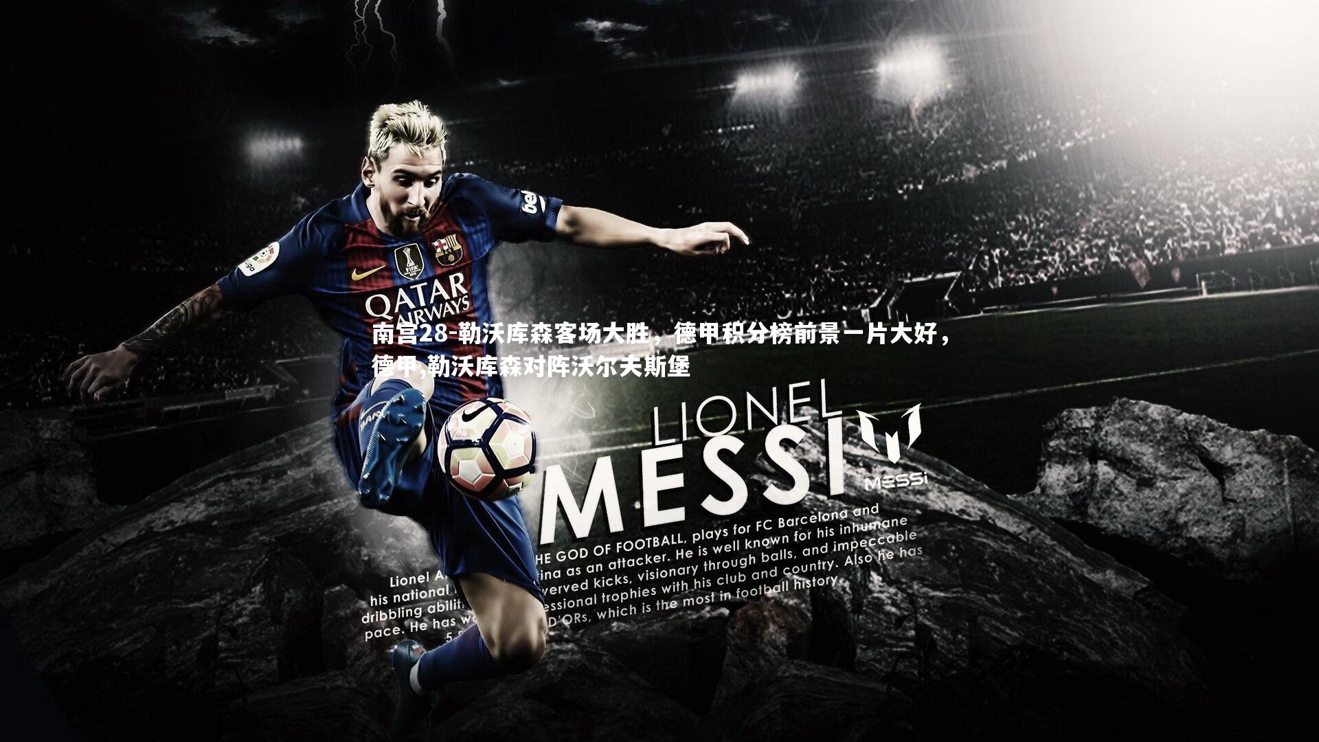 南宫28-勒沃库森客场大胜，德甲积分榜前景一片大好，德甲,勒沃库森对阵沃尔夫斯堡