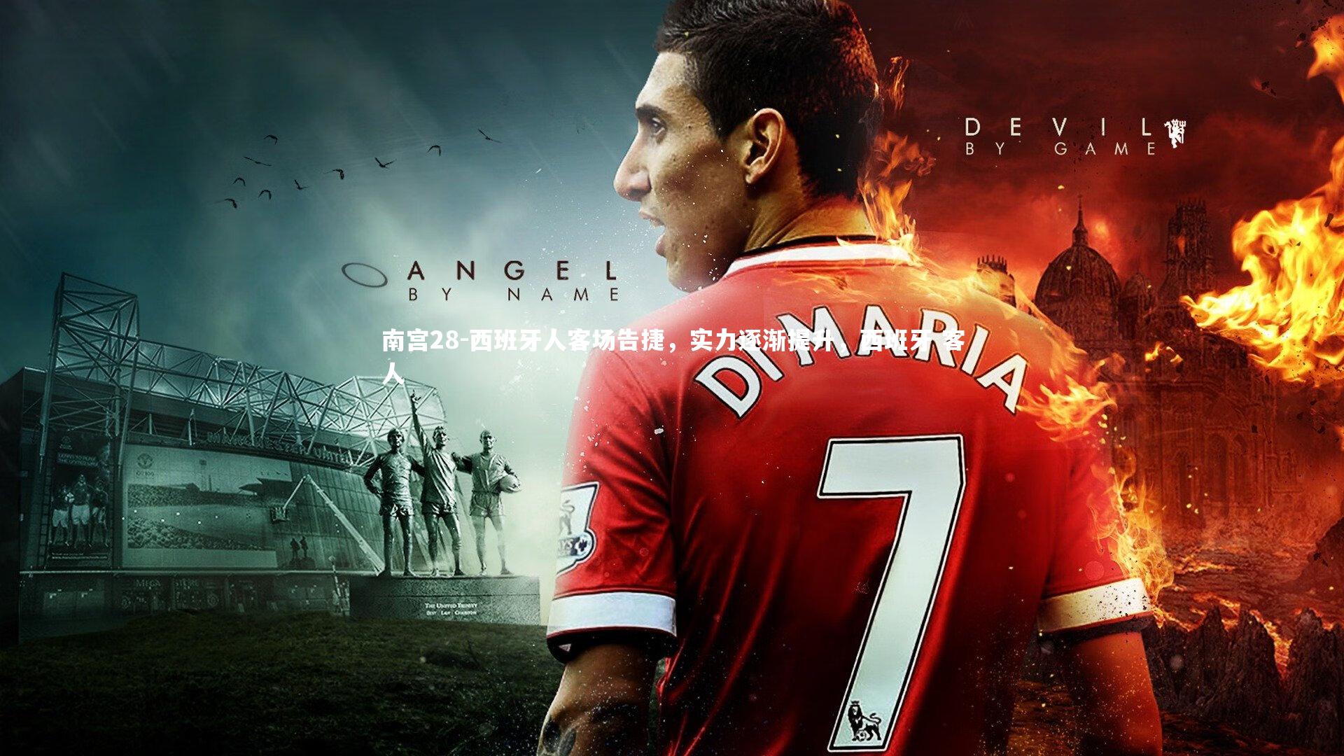 西班牙人客场告捷，实力逐渐提升，西班牙 客人