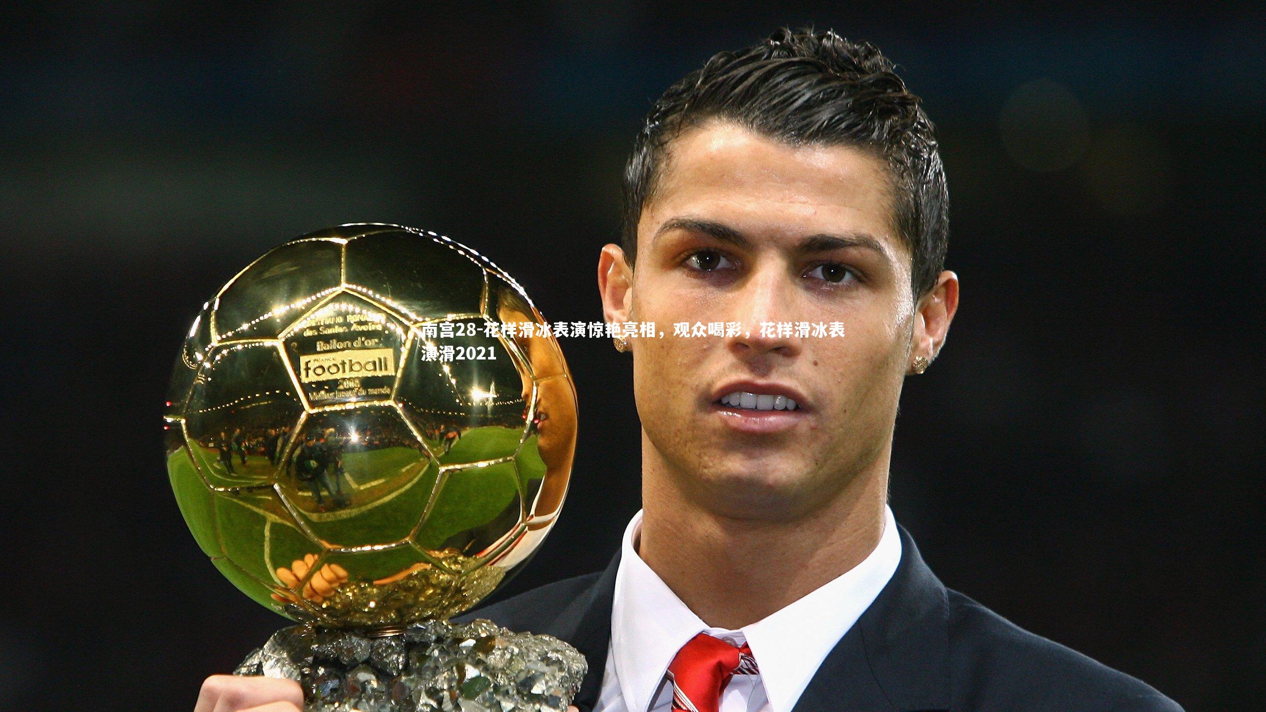 南宫28-花样滑冰表演惊艳亮相，观众喝彩，花样滑冰表演滑2021