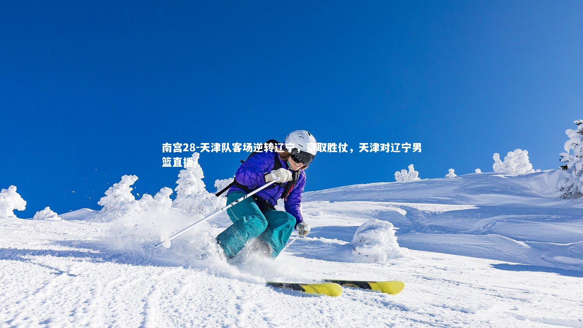 南宫28-天津队客场逆转辽宁，豪取胜仗，天津对辽宁男篮直播