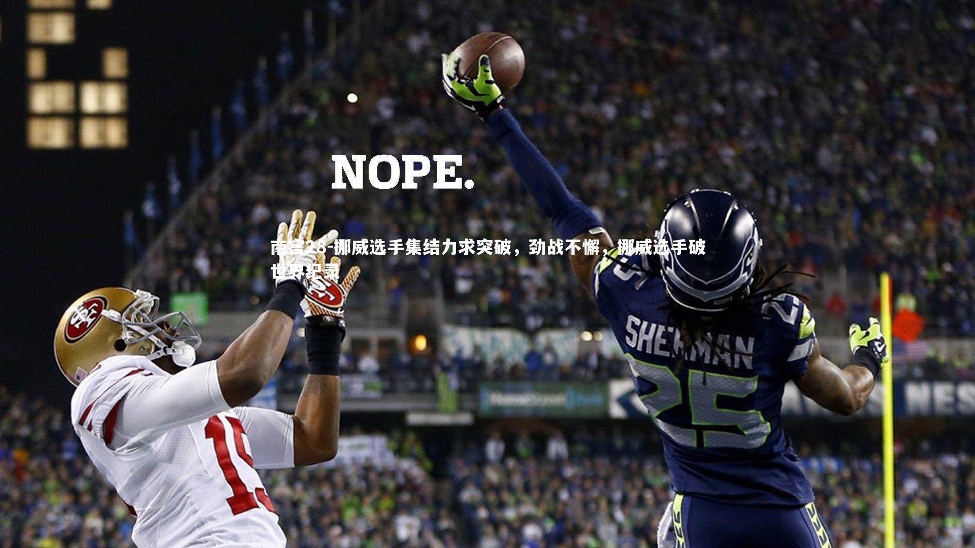 南宫28-挪威选手集结力求突破，劲战不懈，挪威选手破世界纪录