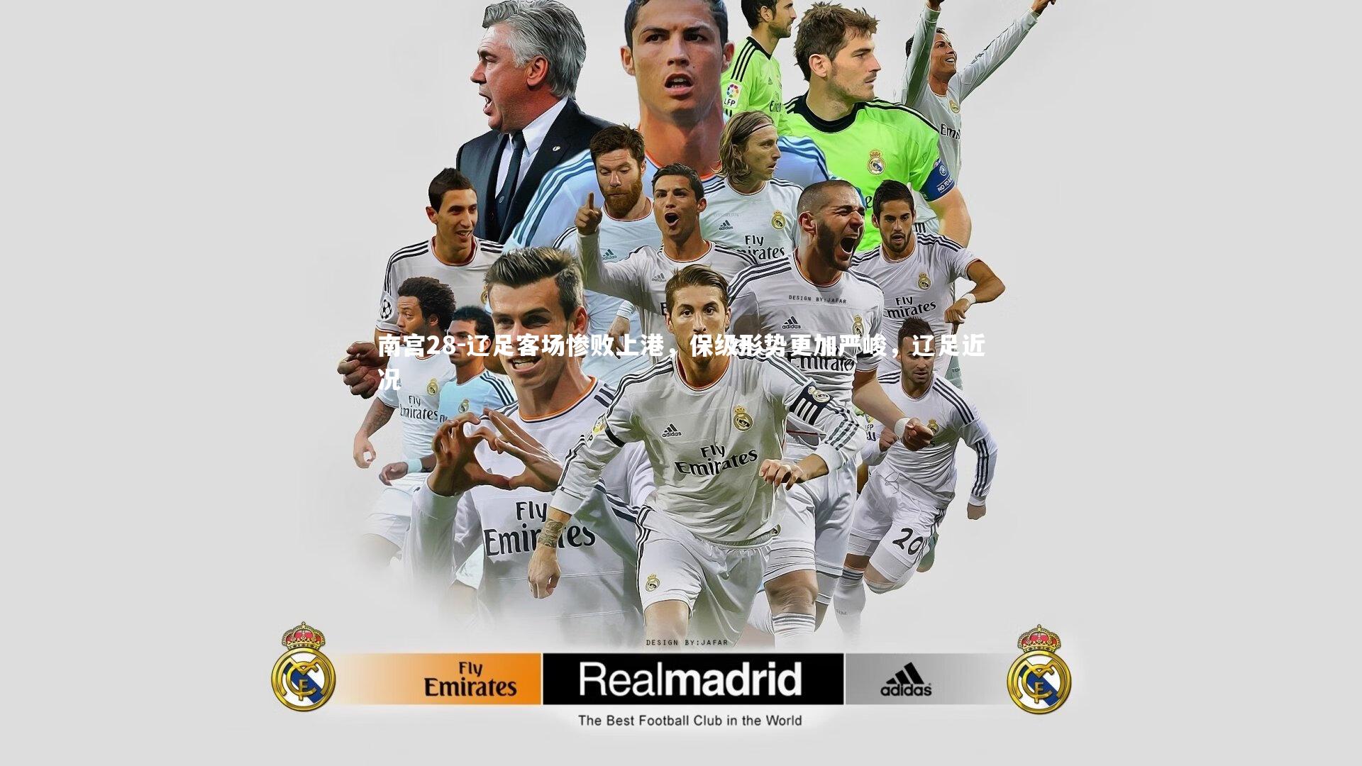 辽足客场惨败上港，保级形势更加严峻，辽足近况