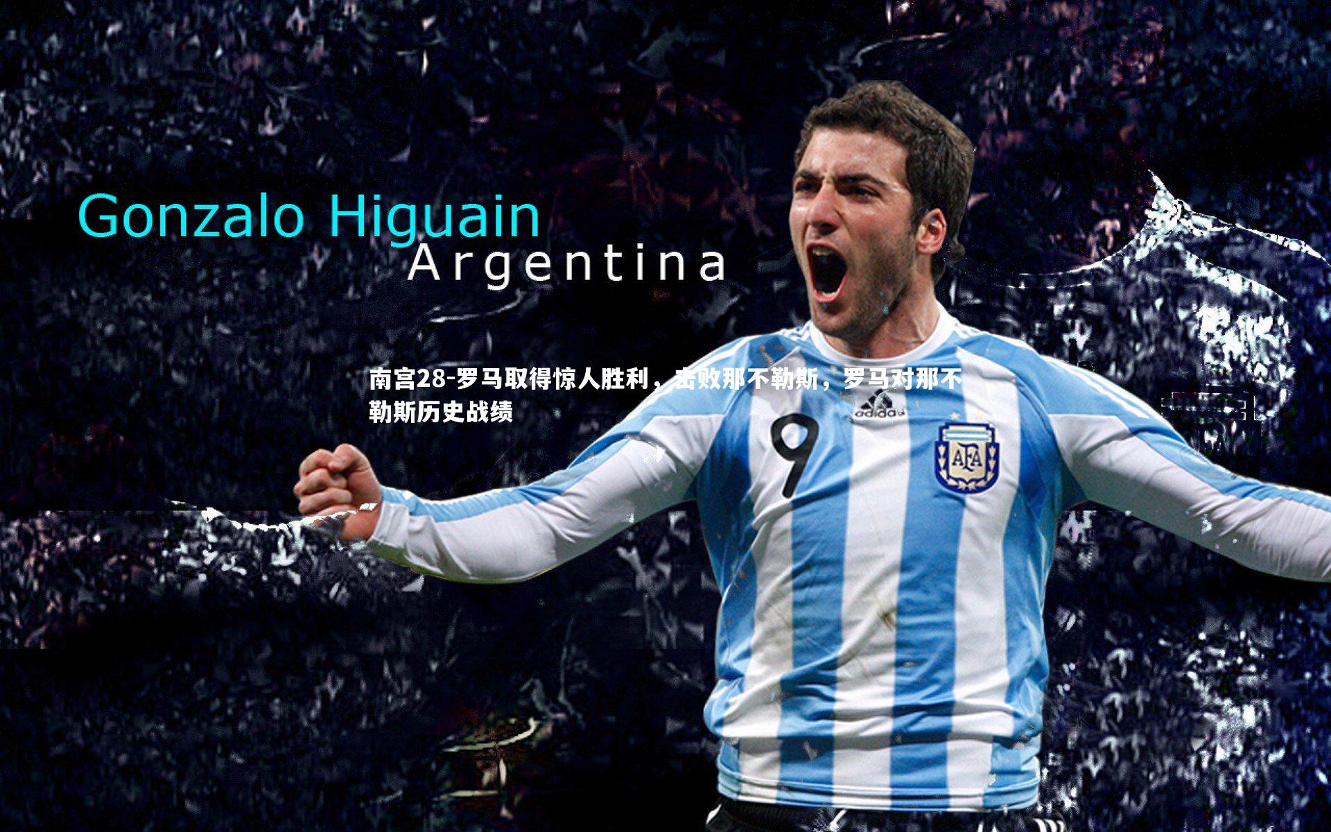 南宫28-罗马取得惊人胜利，击败那不勒斯，罗马对那不勒斯历史战绩