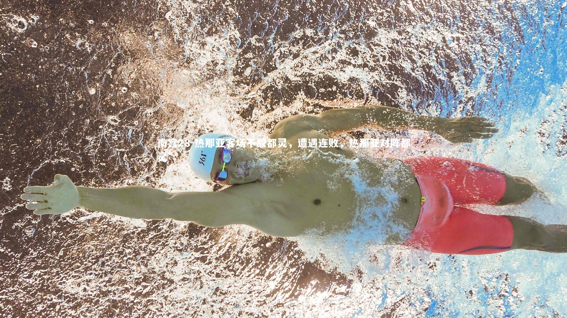 热那亚客场不敌都灵，遭遇连败，热那亚对阵都灵