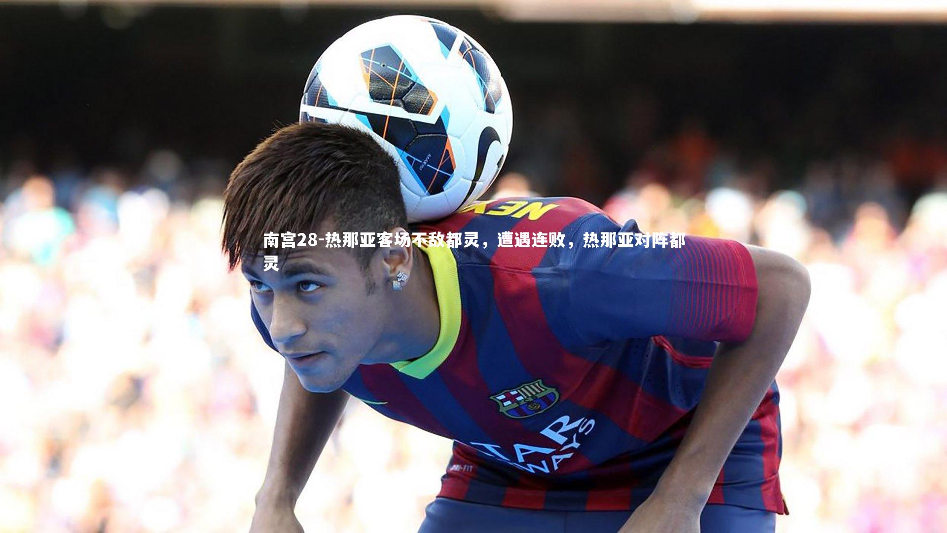 热那亚客场不敌都灵，遭遇连败，热那亚对阵都灵