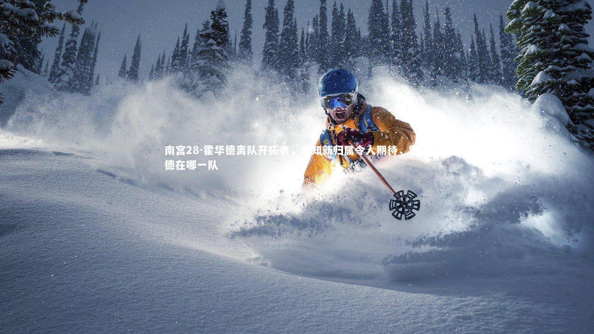 南宫28-霍华德离队开拓者，未知新归属令人期待，霍华德在哪一队