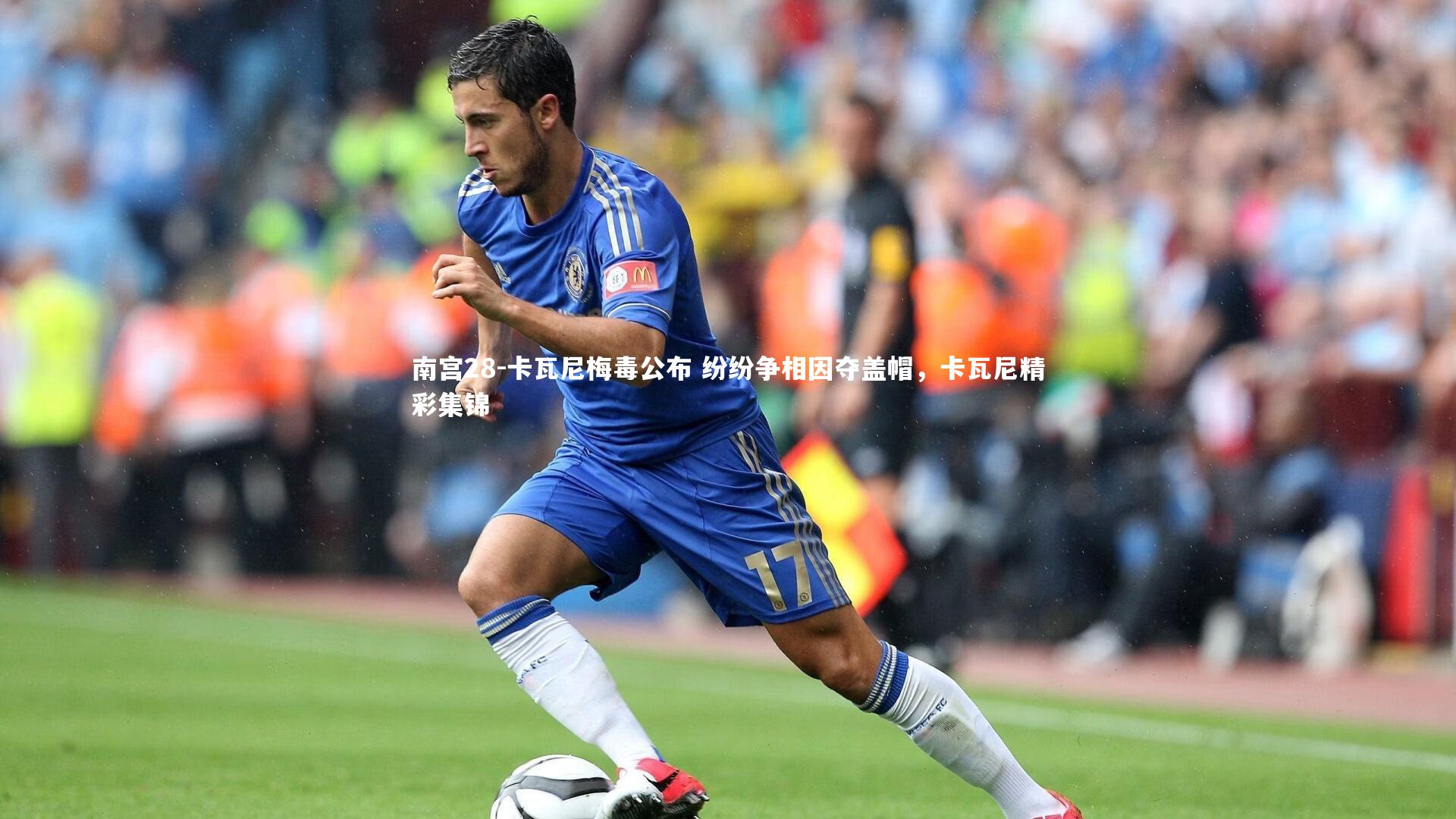 南宫28-卡瓦尼梅毒公布 纷纷争相因夺盖帽，卡瓦尼精彩集锦