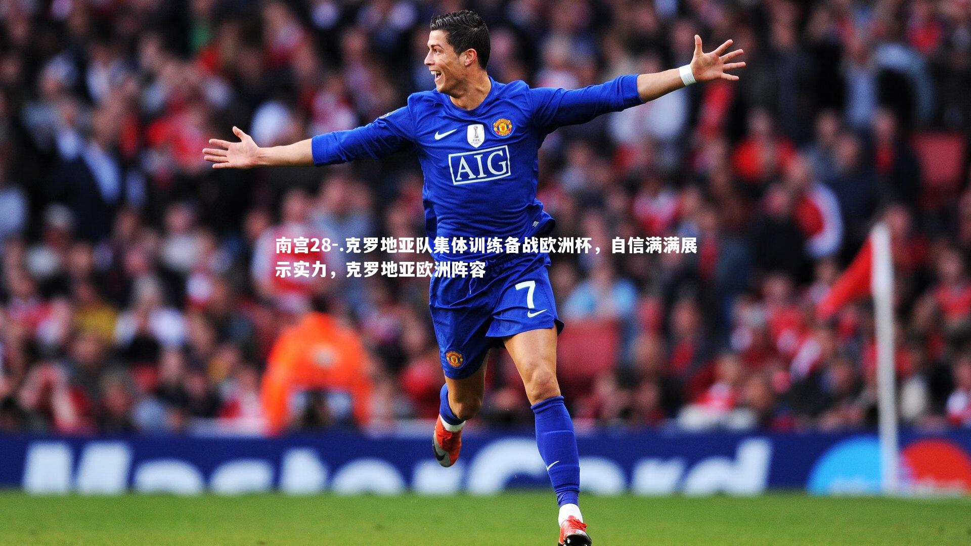 .克罗地亚队集体训练备战欧洲杯，自信满满展示实力，克罗地亚欧洲阵容