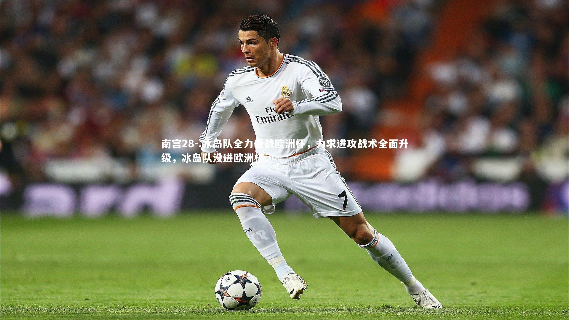 南宫28-.冰岛队全力备战欧洲杯，力求进攻战术全面升级，冰岛队没进欧洲杯