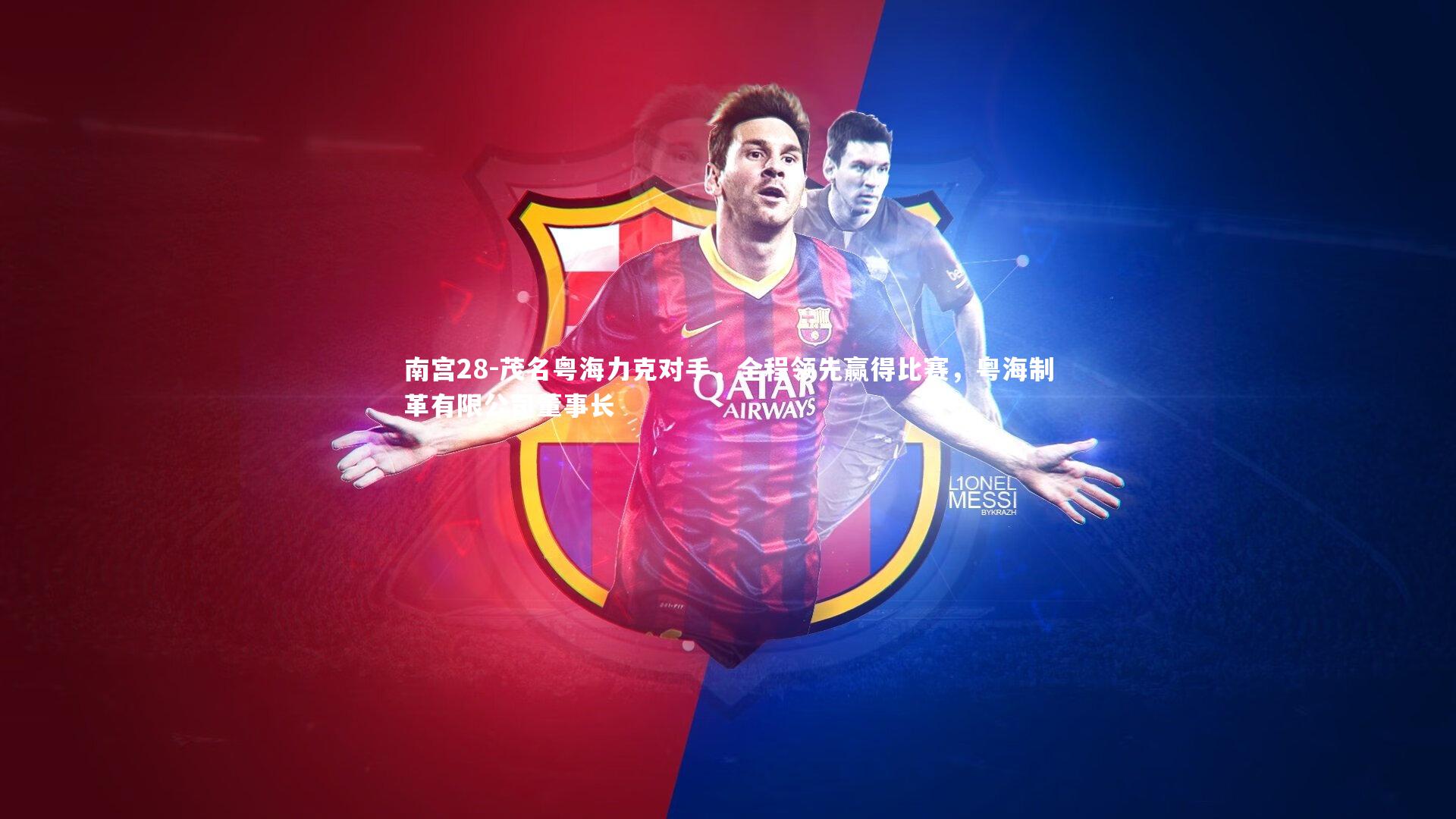 茂名粤海力克对手，全程领先赢得比赛，粤海制革有限公司董事长