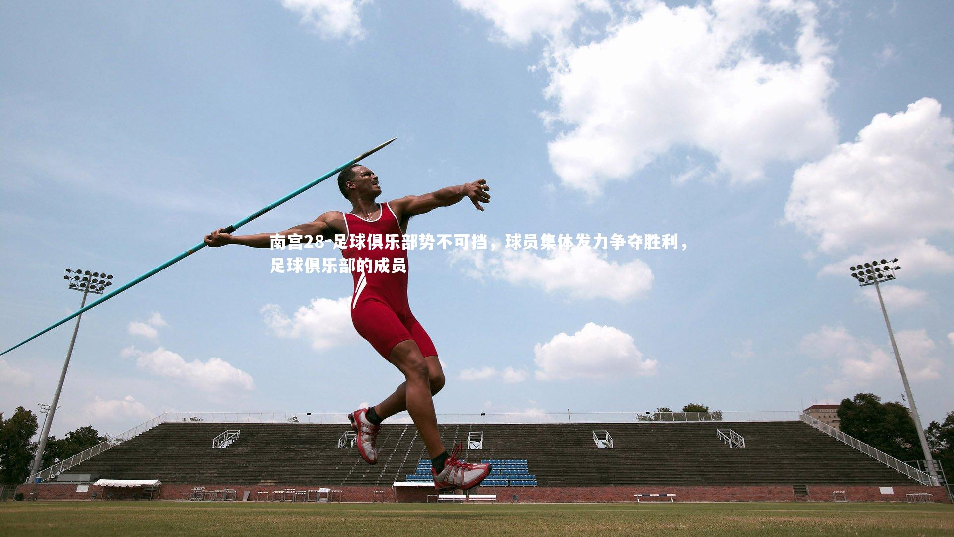 足球俱乐部势不可挡，球员集体发力争夺胜利，足球俱乐部的成员