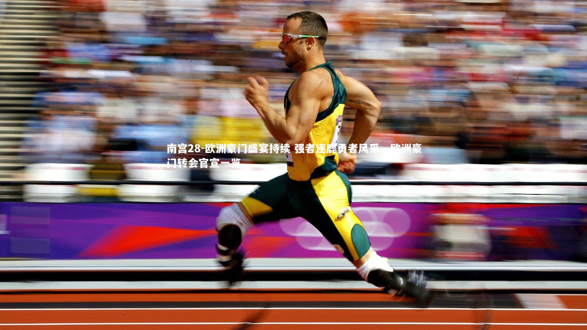 欧洲豪门盛宴持续 强者逐鹿勇者风采，欧洲豪门转会官宣一览