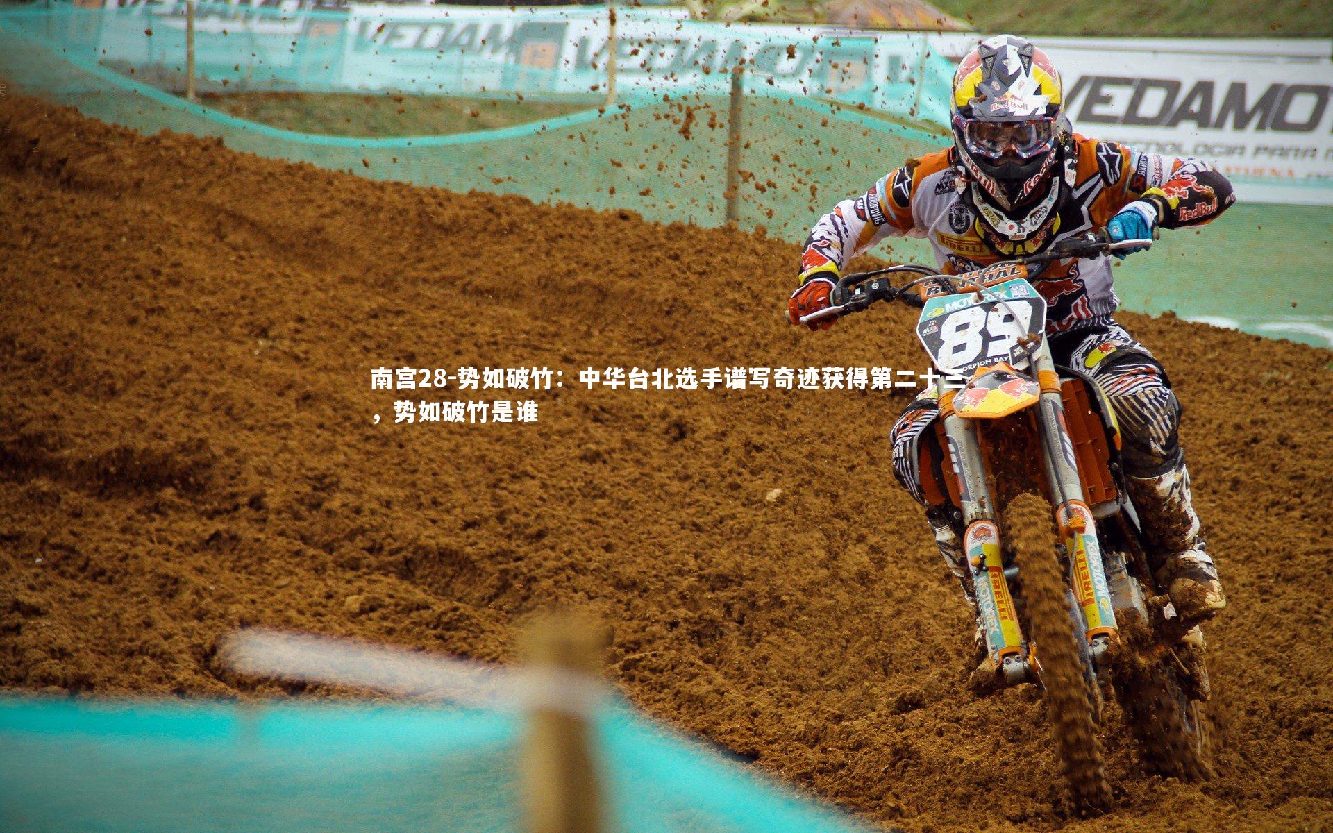 势如破竹：中华台北选手谱写奇迹获得第二十三，势如破竹是谁