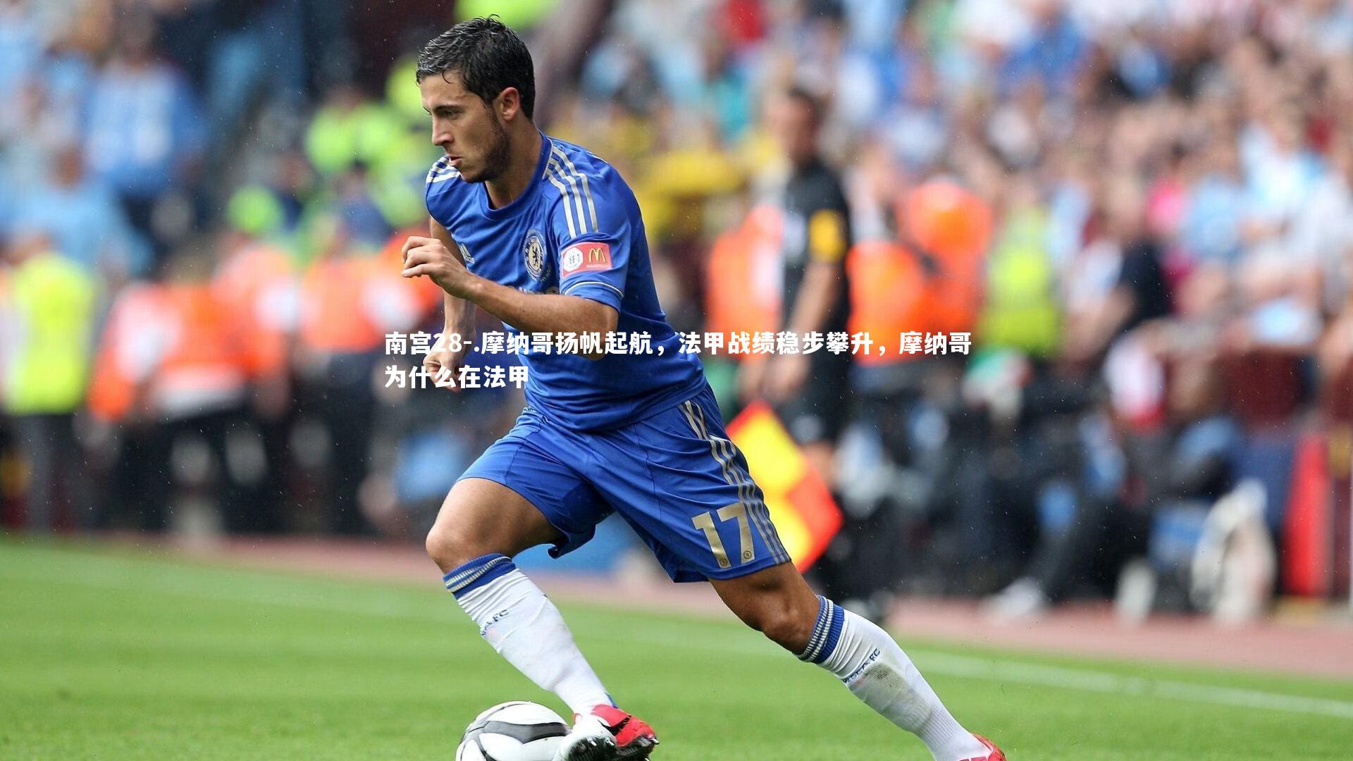 .摩纳哥扬帆起航，法甲战绩稳步攀升，摩纳哥为什么在法甲