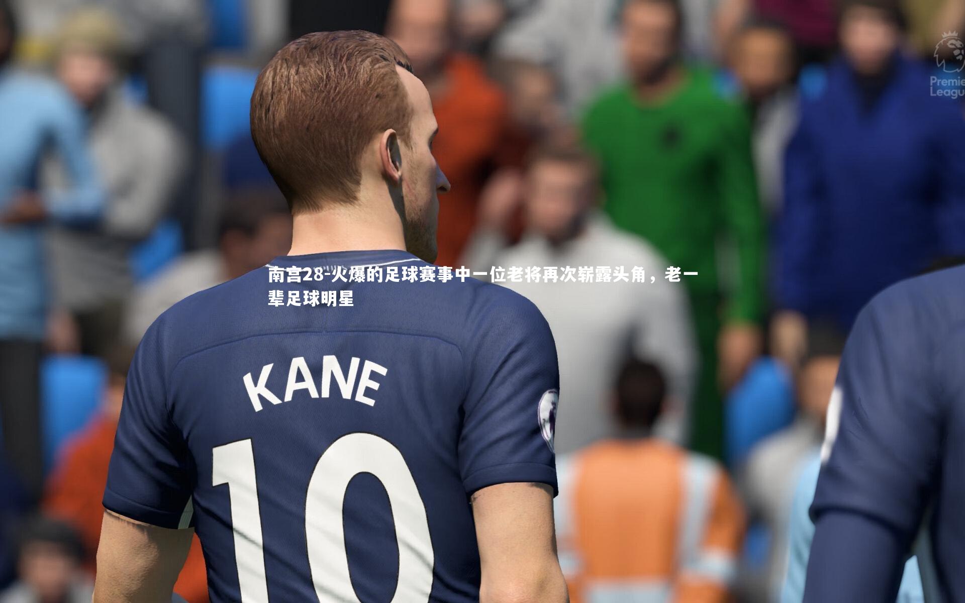 火爆的足球赛事中一位老将再次崭露头角，老一辈足球明星