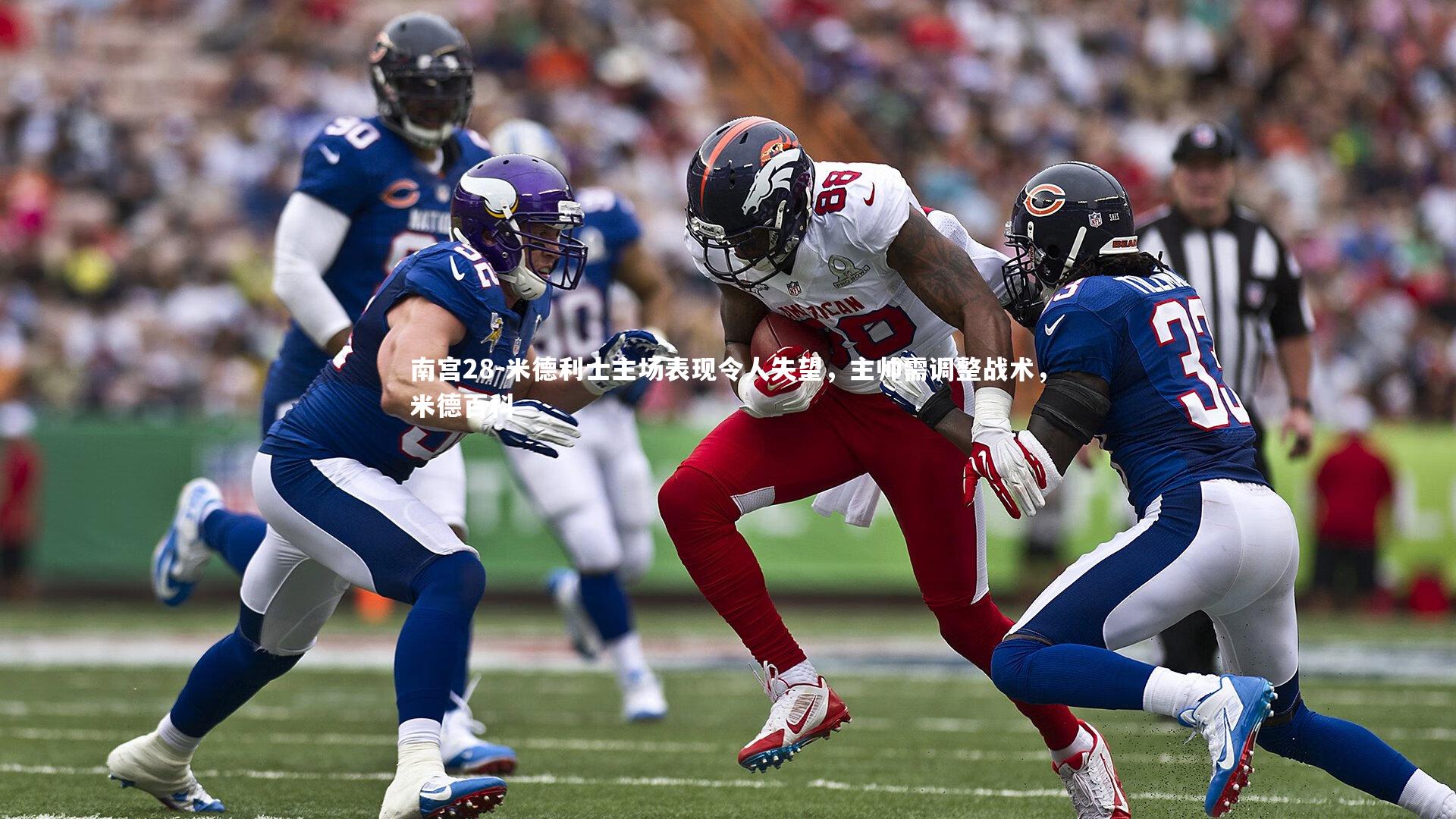 南宫28-米德利士主场表现令人失望，主帅需调整战术，米德百科