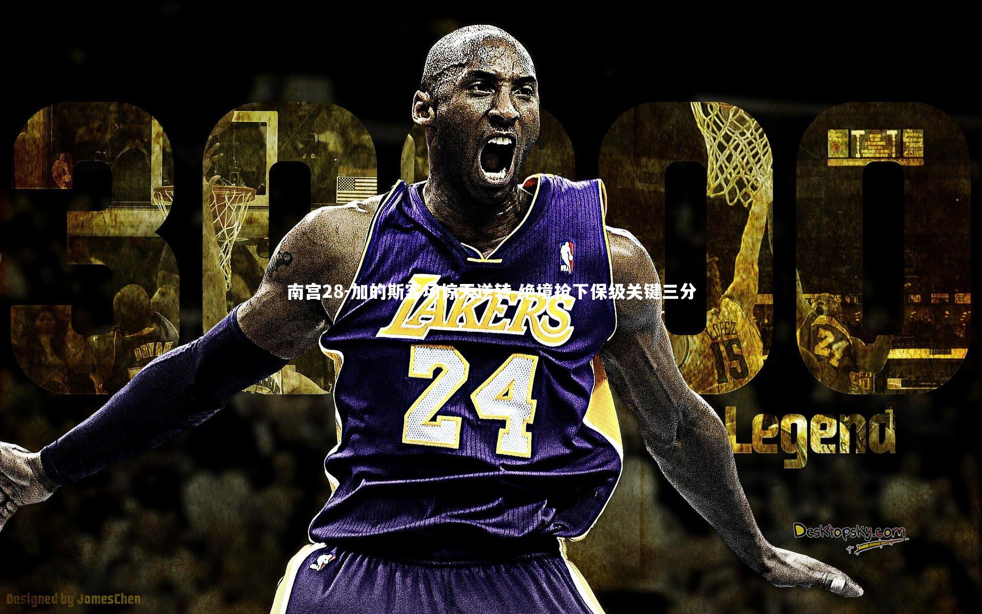 加的斯客场惊天逆转 绝境抢下保级关键三分