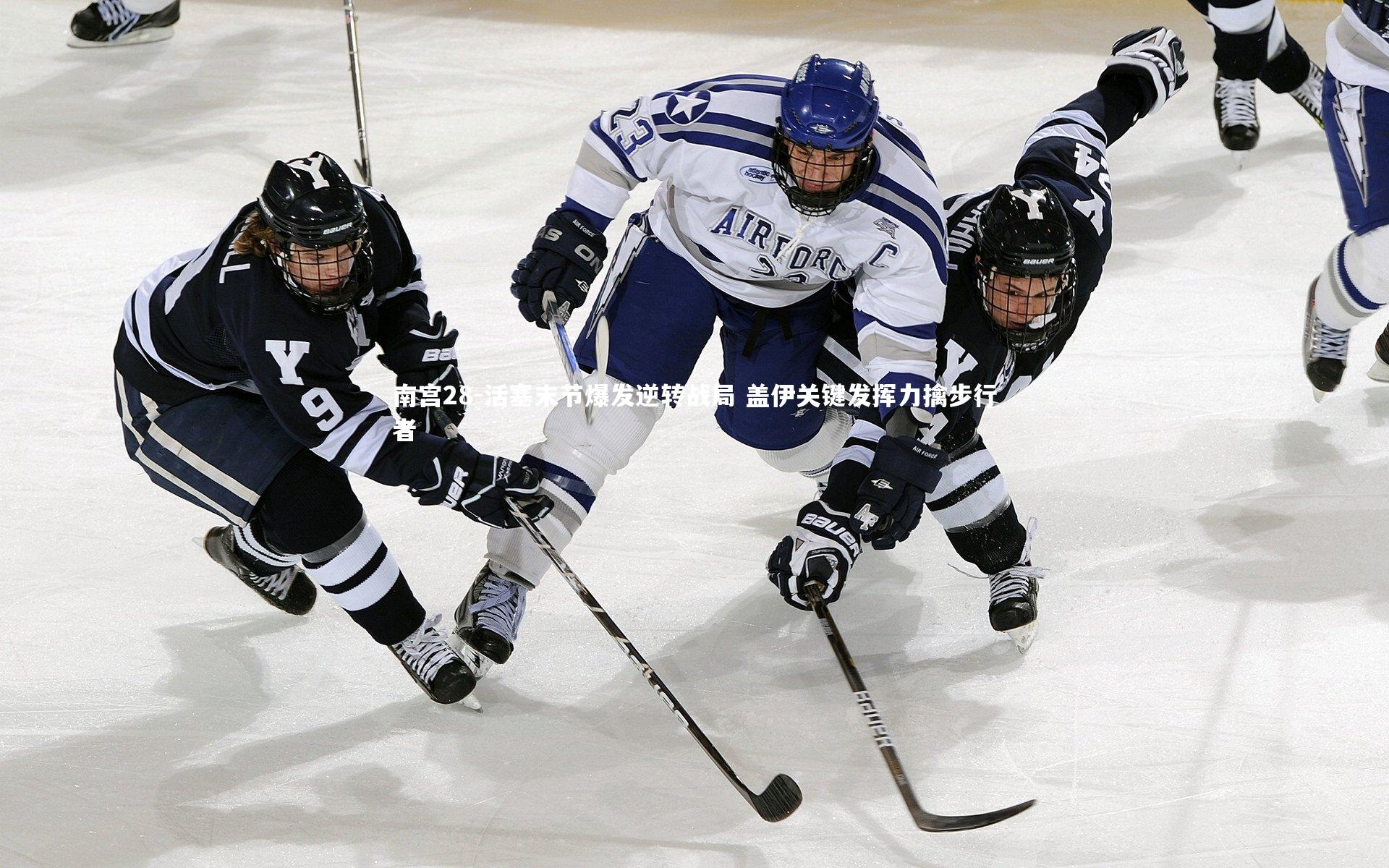 活塞末节爆发逆转战局 盖伊关键发挥力擒步行者