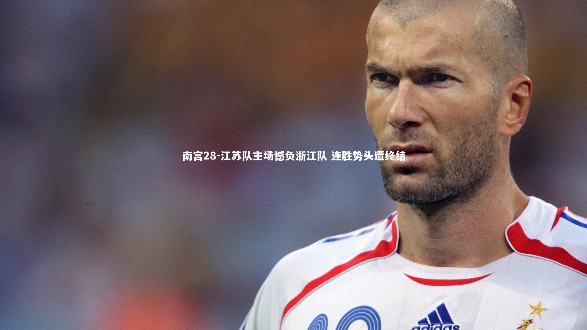 南宫28-江苏队主场憾负浙江队 连胜势头遭终结