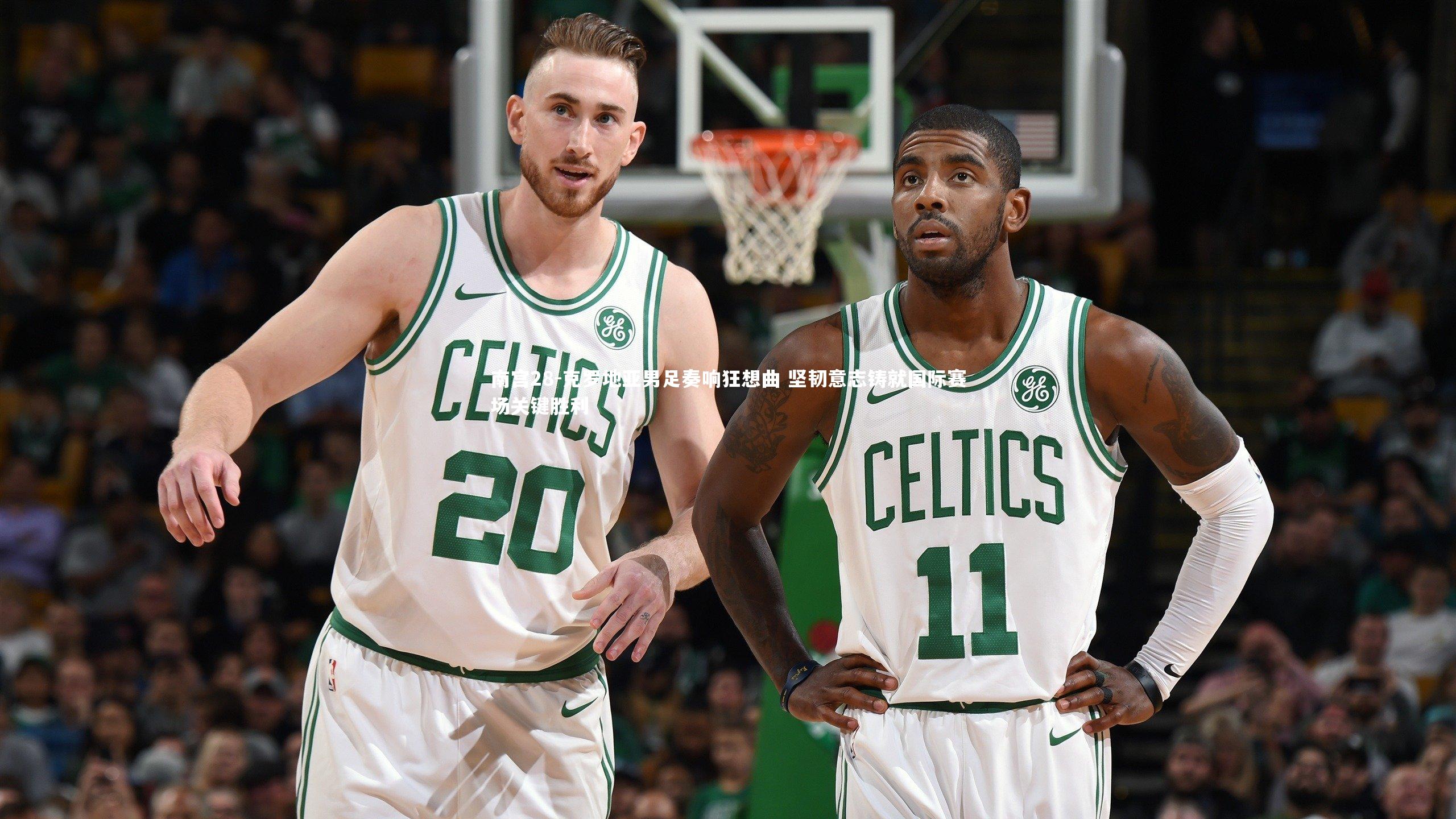 南宫28-克罗地亚男足奏响狂想曲 坚韧意志铸就国际赛场关键胜利