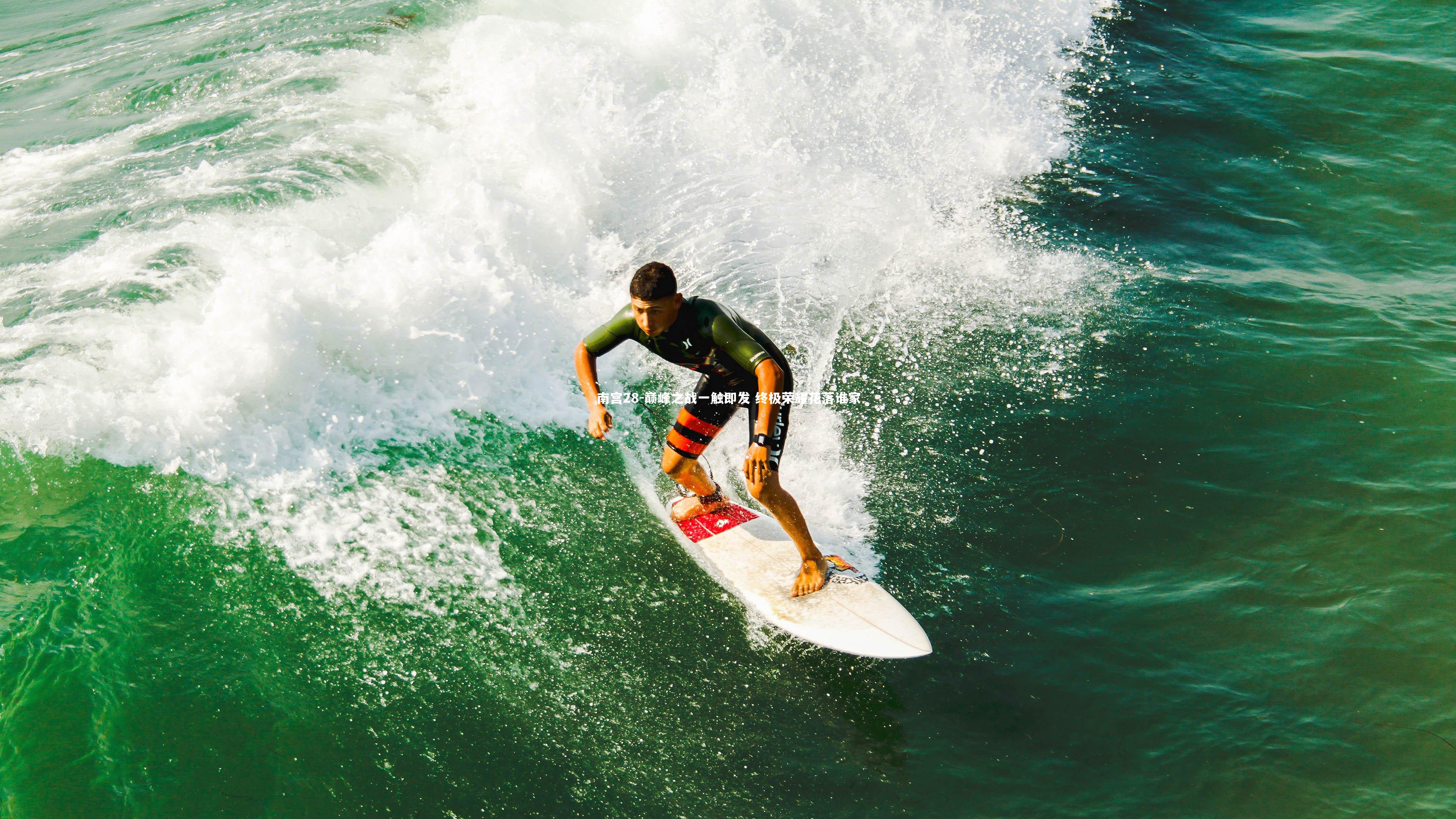 南宫28-巅峰之战一触即发 终极荣耀花落谁家