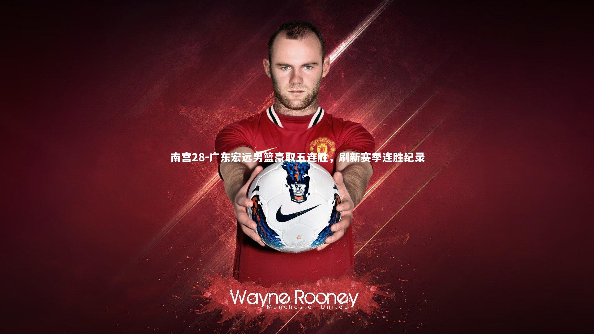 南宫28-广东宏远男篮豪取五连胜，刷新赛季连胜纪录