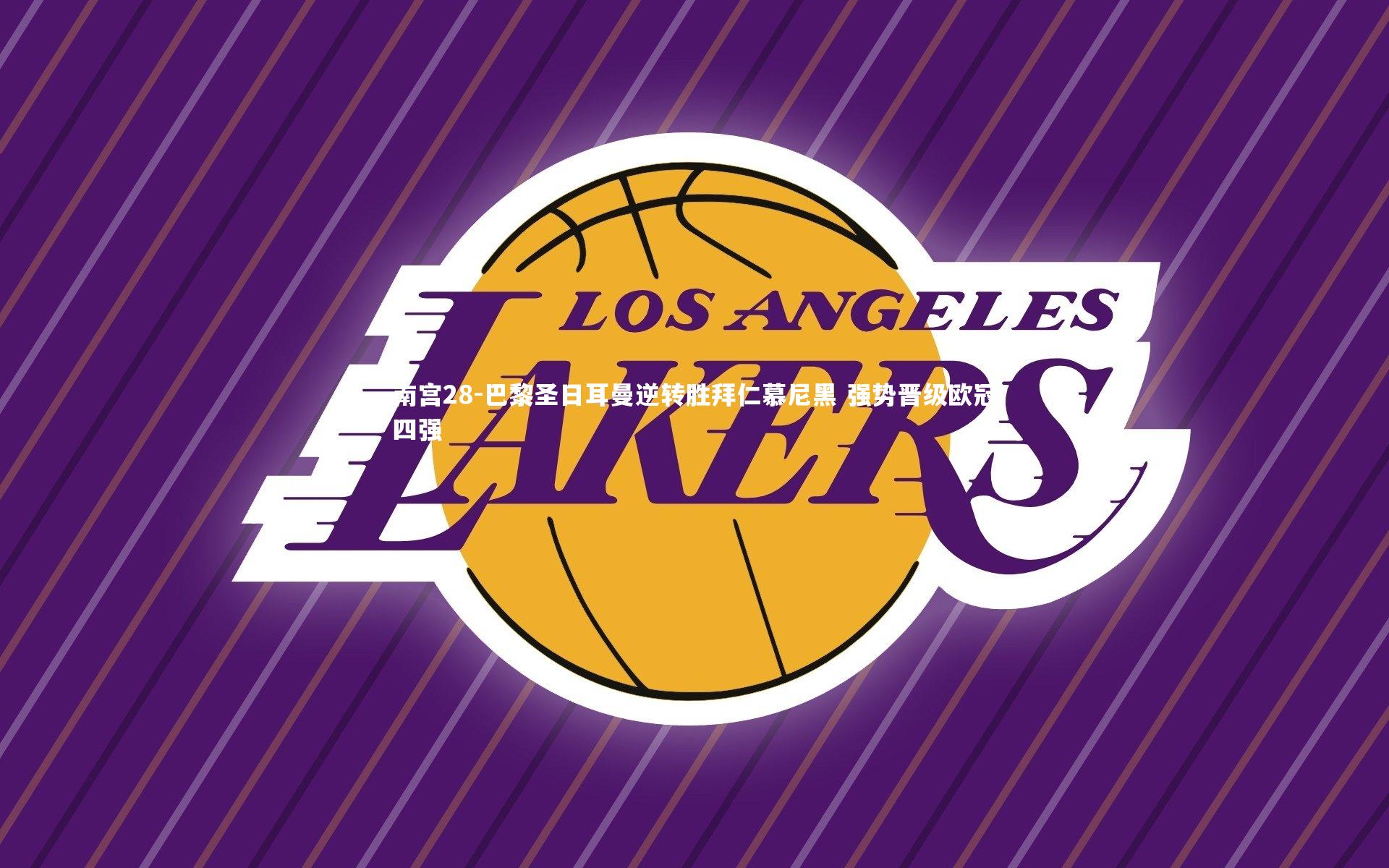 南宫28-巴黎圣日耳曼逆转胜拜仁慕尼黑 强势晋级欧冠四强