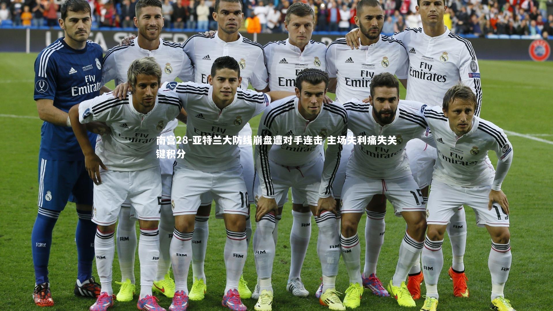 南宫28-亚特兰大防线崩盘遭对手连击 主场失利痛失关键积分