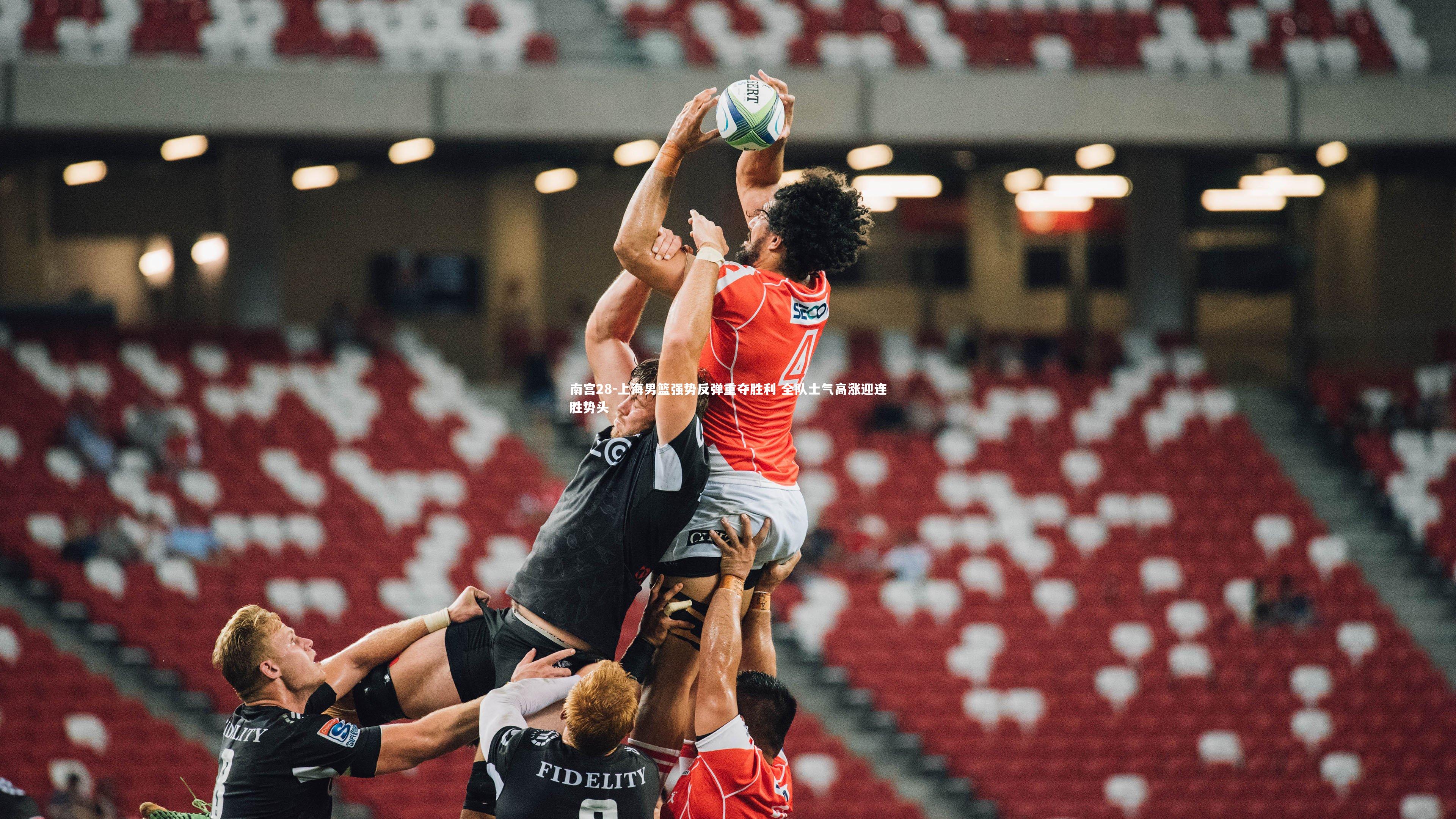 上海男篮强势反弹重夺胜利 全队士气高涨迎连胜势头