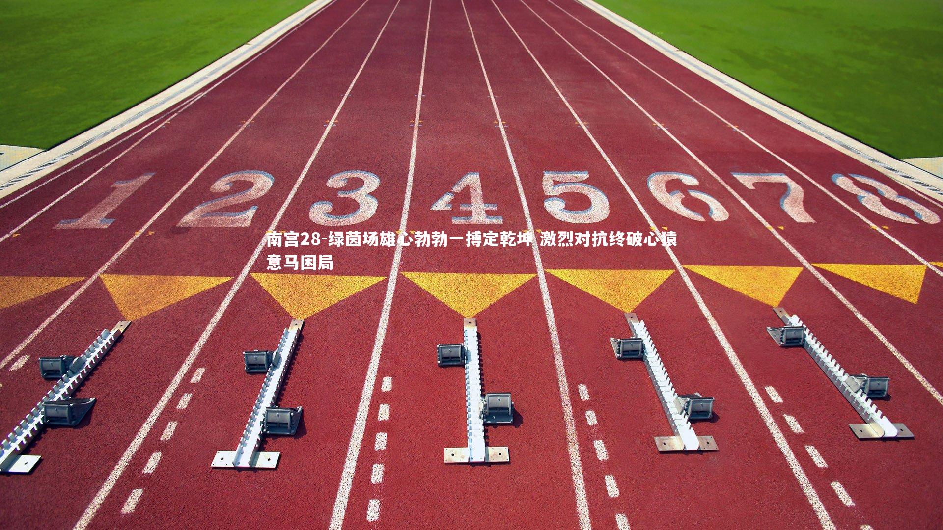 南宫28-绿茵场雄心勃勃一搏定乾坤 激烈对抗终破心猿意马困局