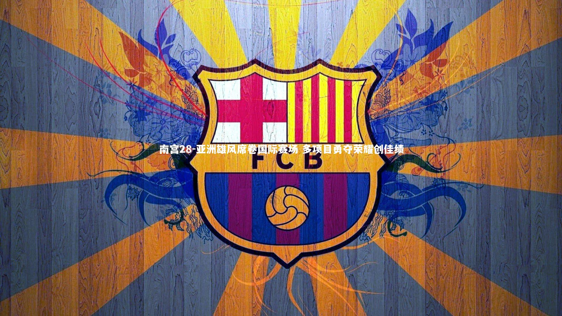 亚洲雄风席卷国际赛场 多项目勇夺荣耀创佳绩