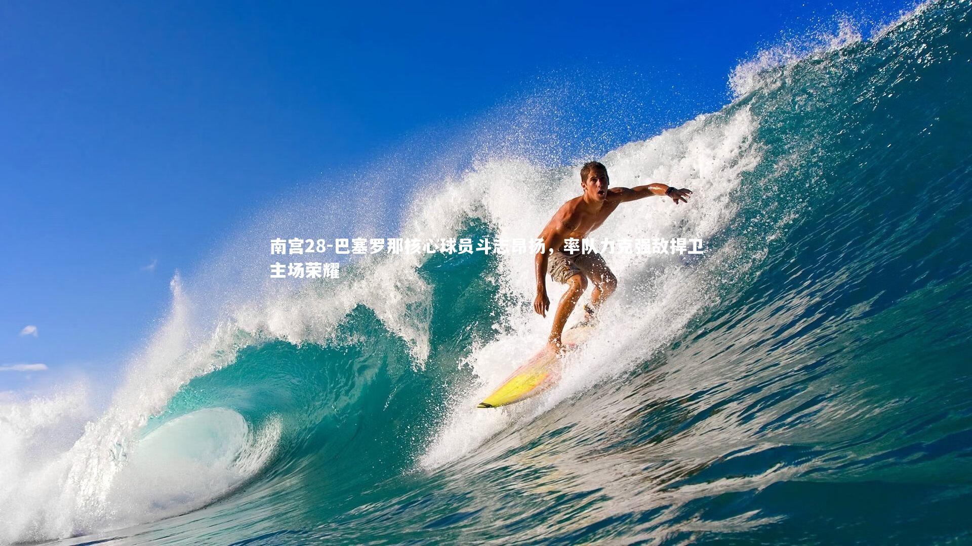 南宫28-巴塞罗那核心球员斗志昂扬，率队力克强敌捍卫主场荣耀