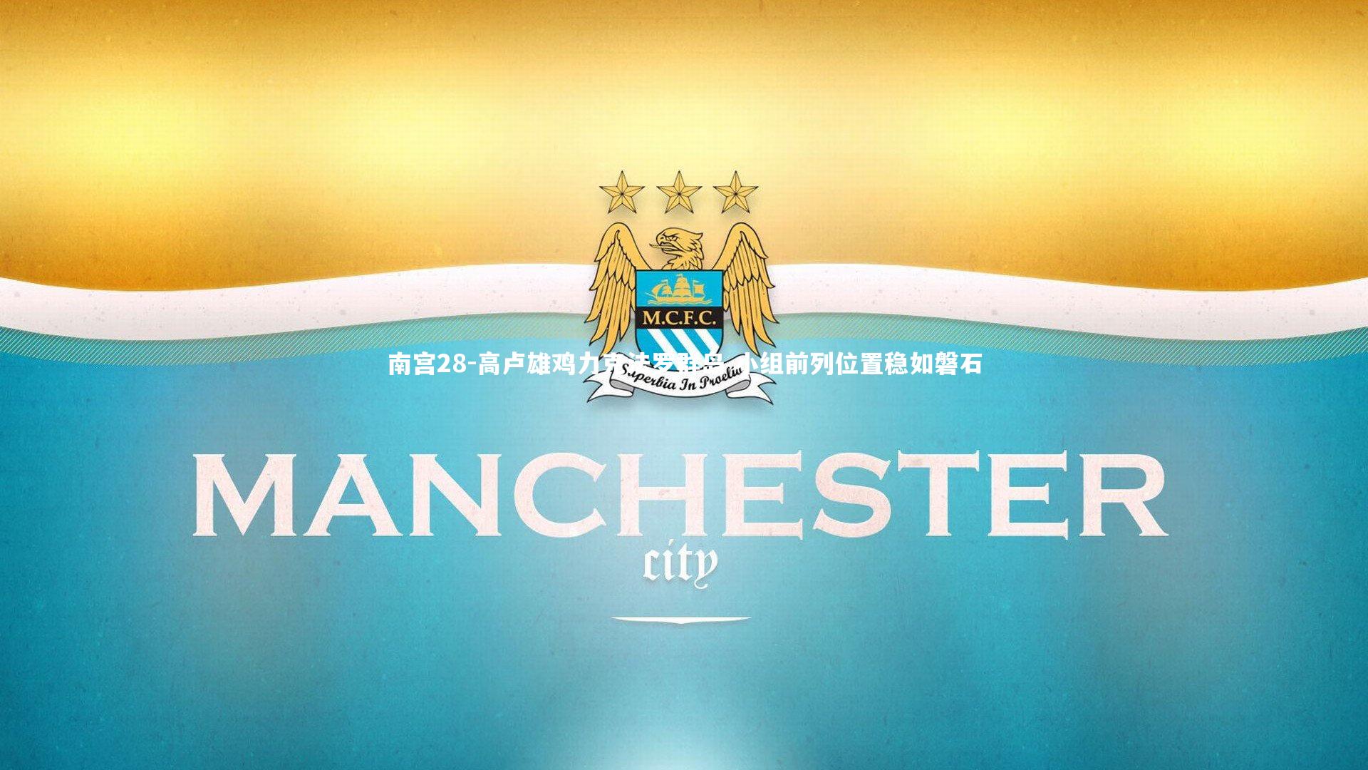 南宫28-高卢雄鸡力克法罗群岛 小组前列位置稳如磐石