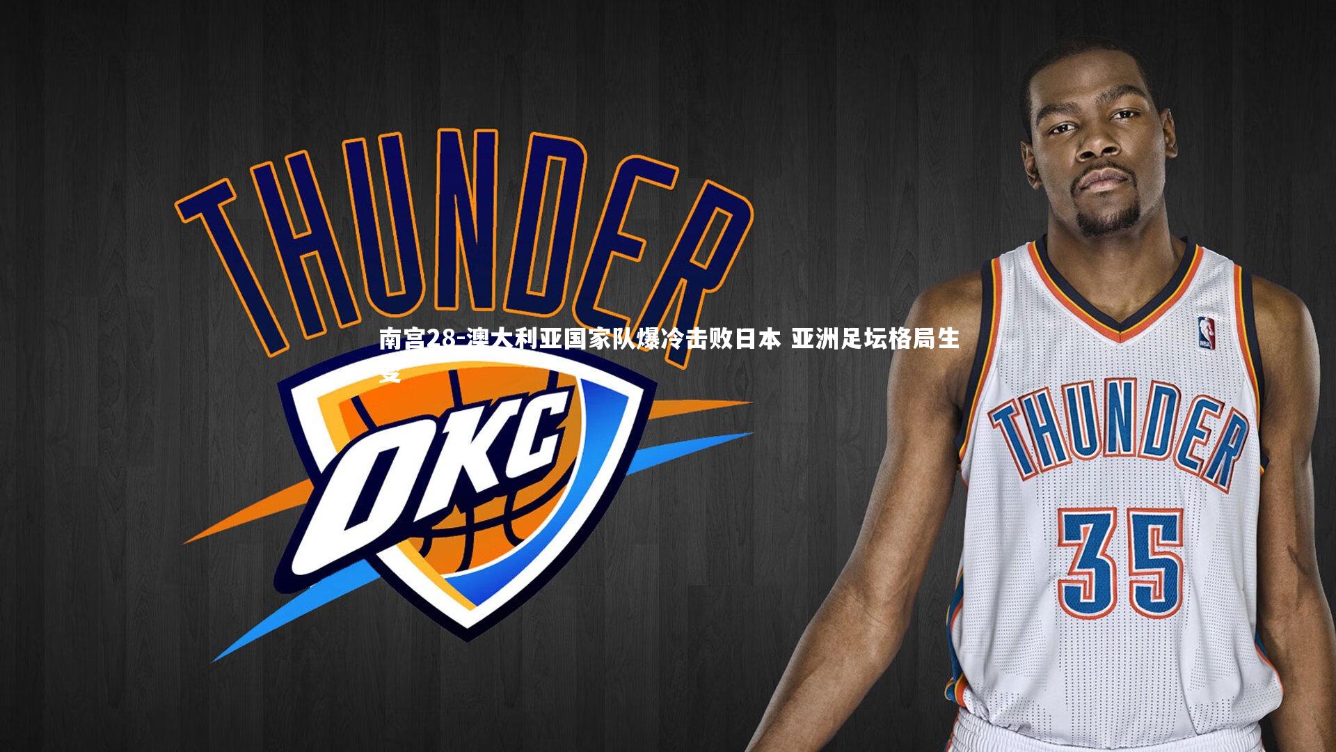 南宫28-澳大利亚国家队爆冷击败日本 亚洲足坛格局生变
