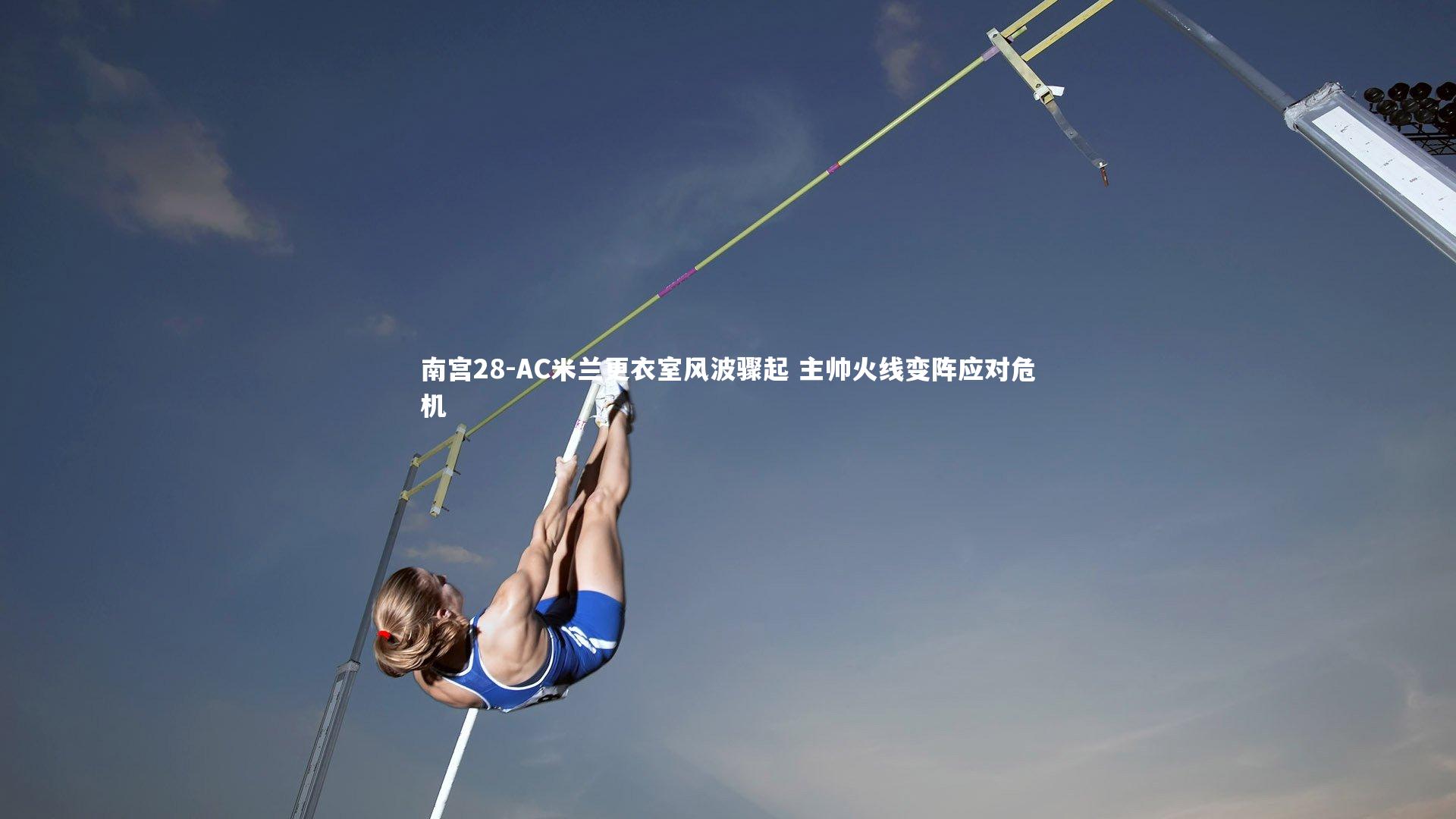 南宫28-AC米兰更衣室风波骤起 主帅火线变阵应对危机