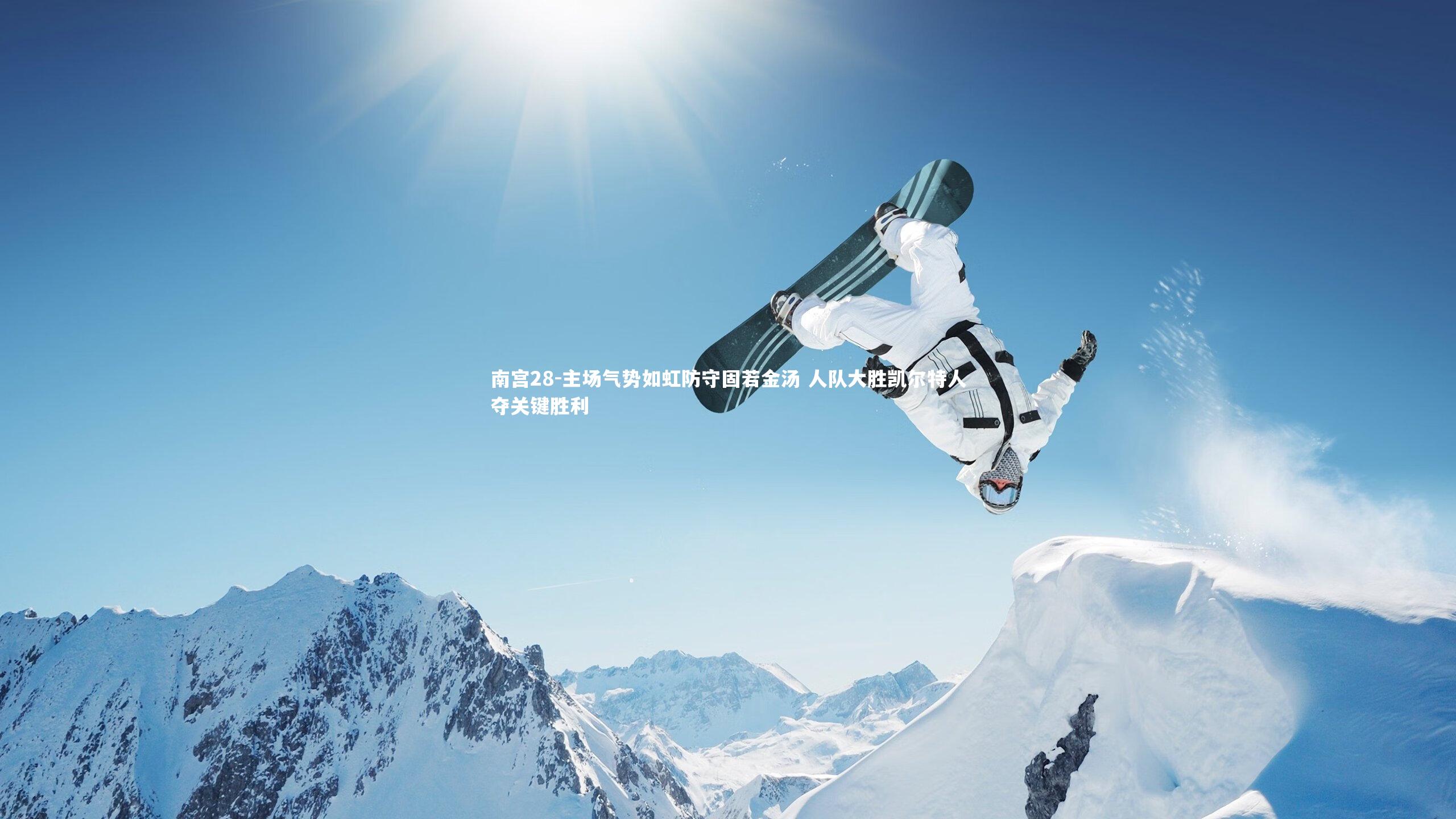 南宫28-主场气势如虹防守固若金汤 人队大胜凯尔特人夺关键胜利