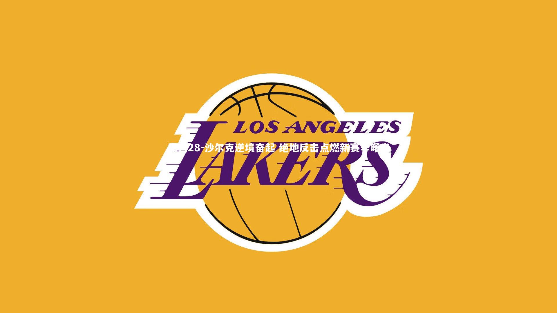 沙尔克逆境奋起 绝地反击点燃新赛季曙光