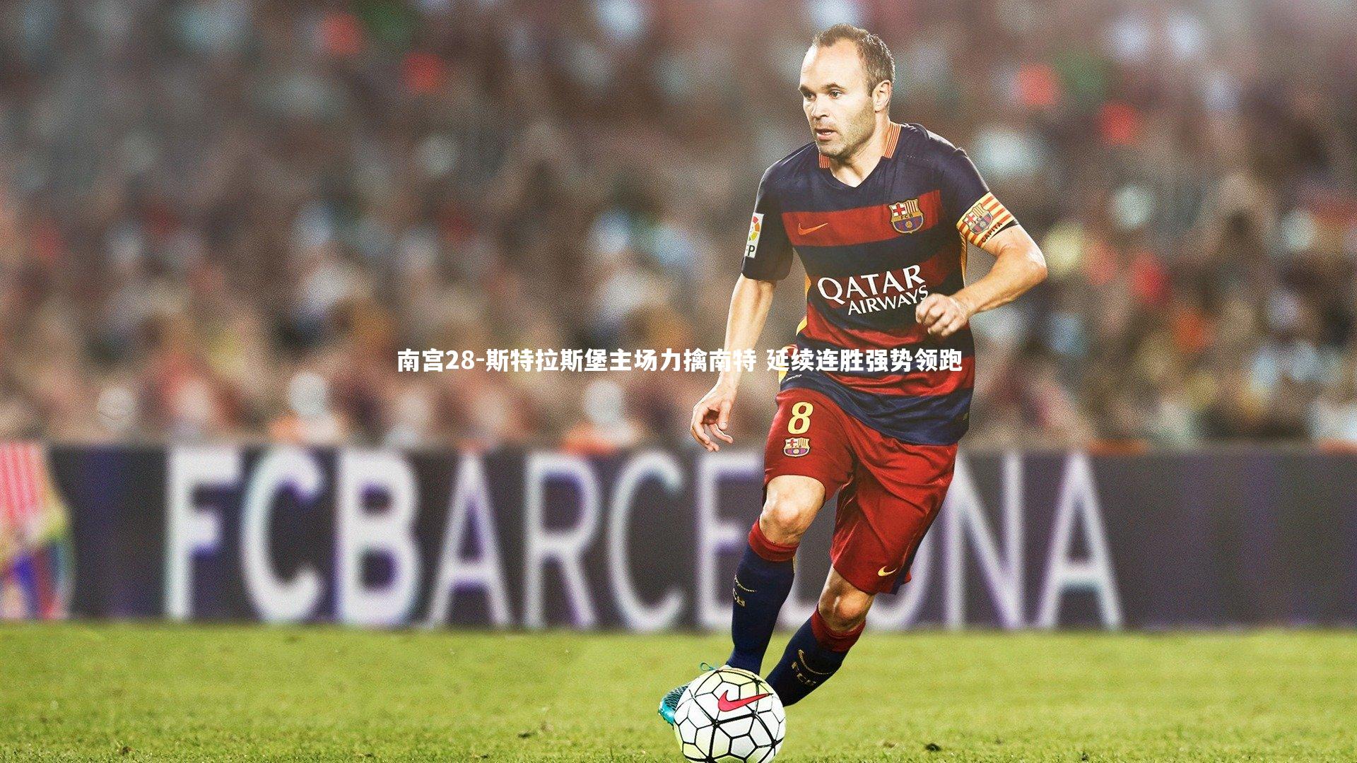 南宫28-斯特拉斯堡主场力擒南特 延续连胜强势领跑