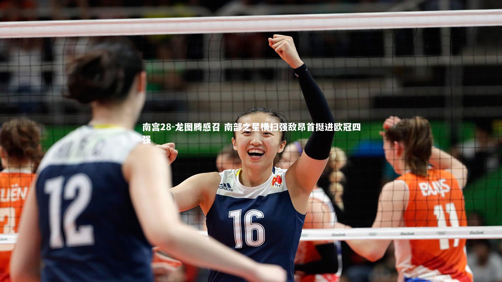 龙图腾感召 南部之星横扫强敌昂首挺进欧冠四强