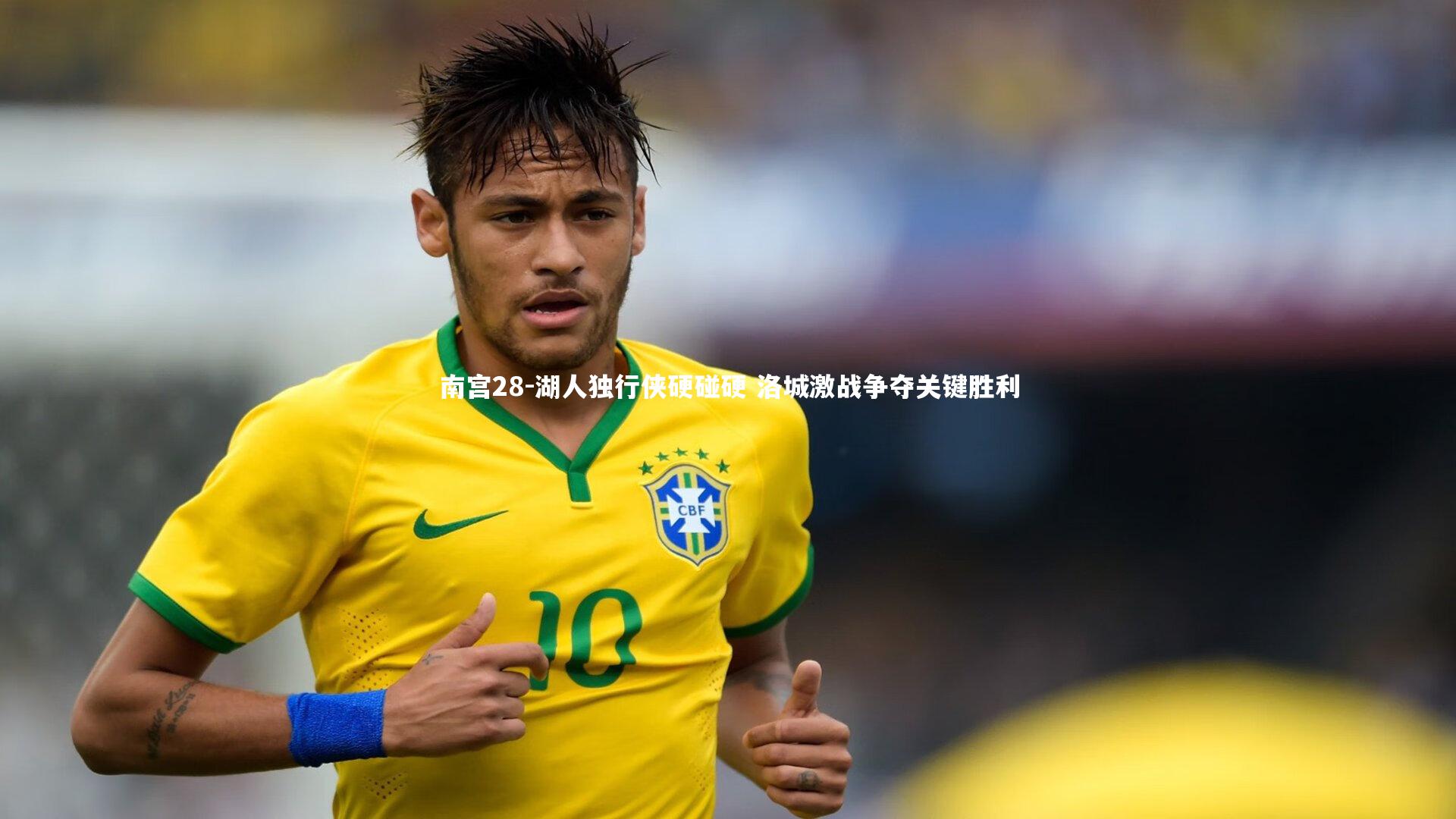 湖人独行侠硬碰硬 洛城激战争夺关键胜利