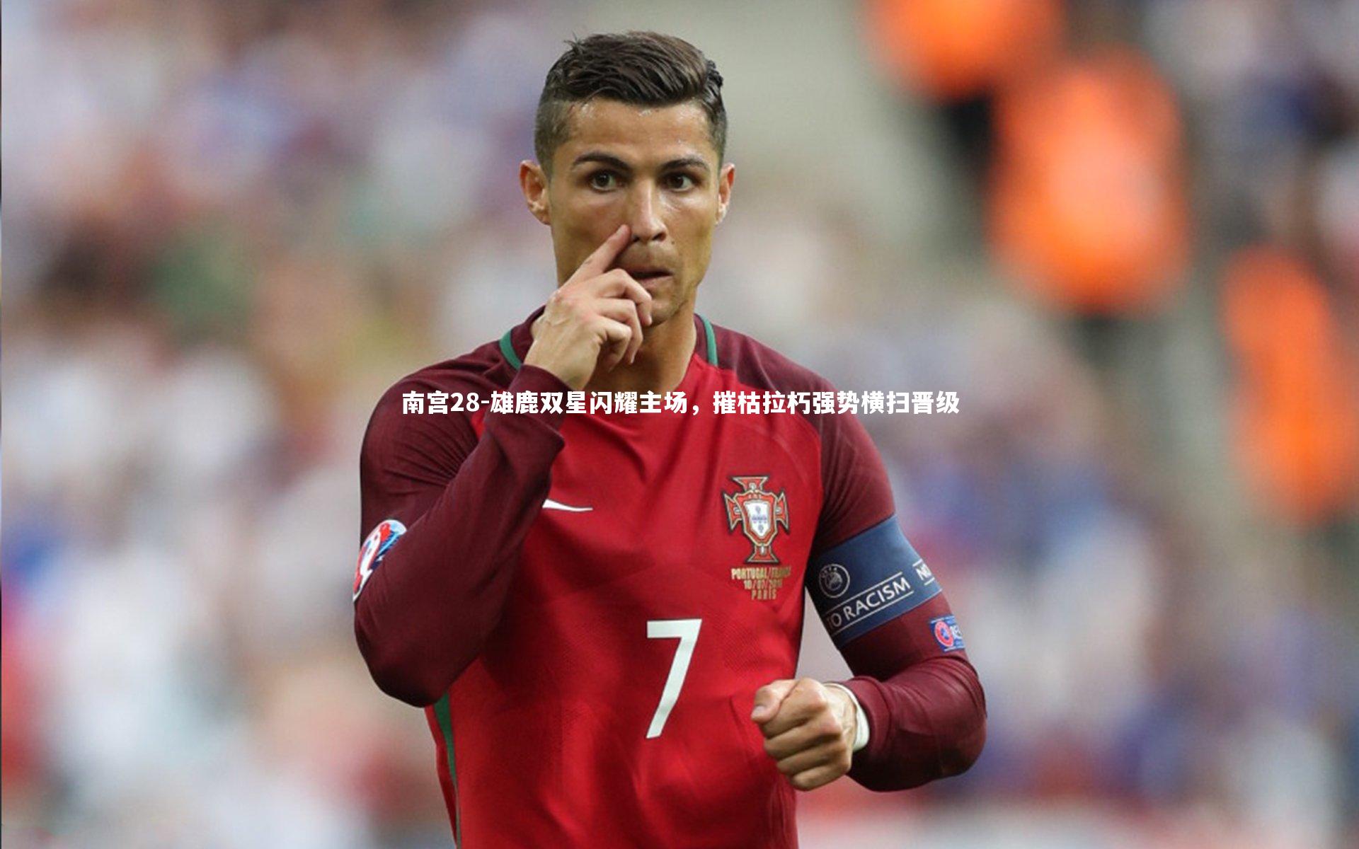 雄鹿双星闪耀主场，摧枯拉朽强势横扫晋级