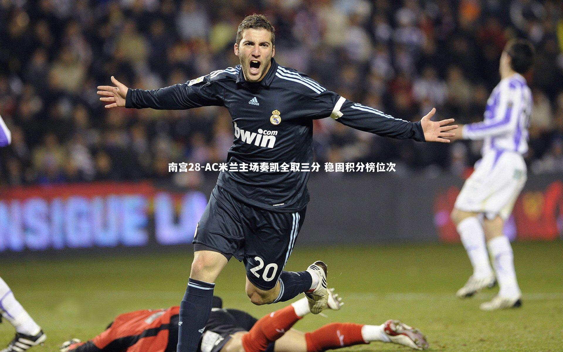 AC米兰主场奏凯全取三分 稳固积分榜位次