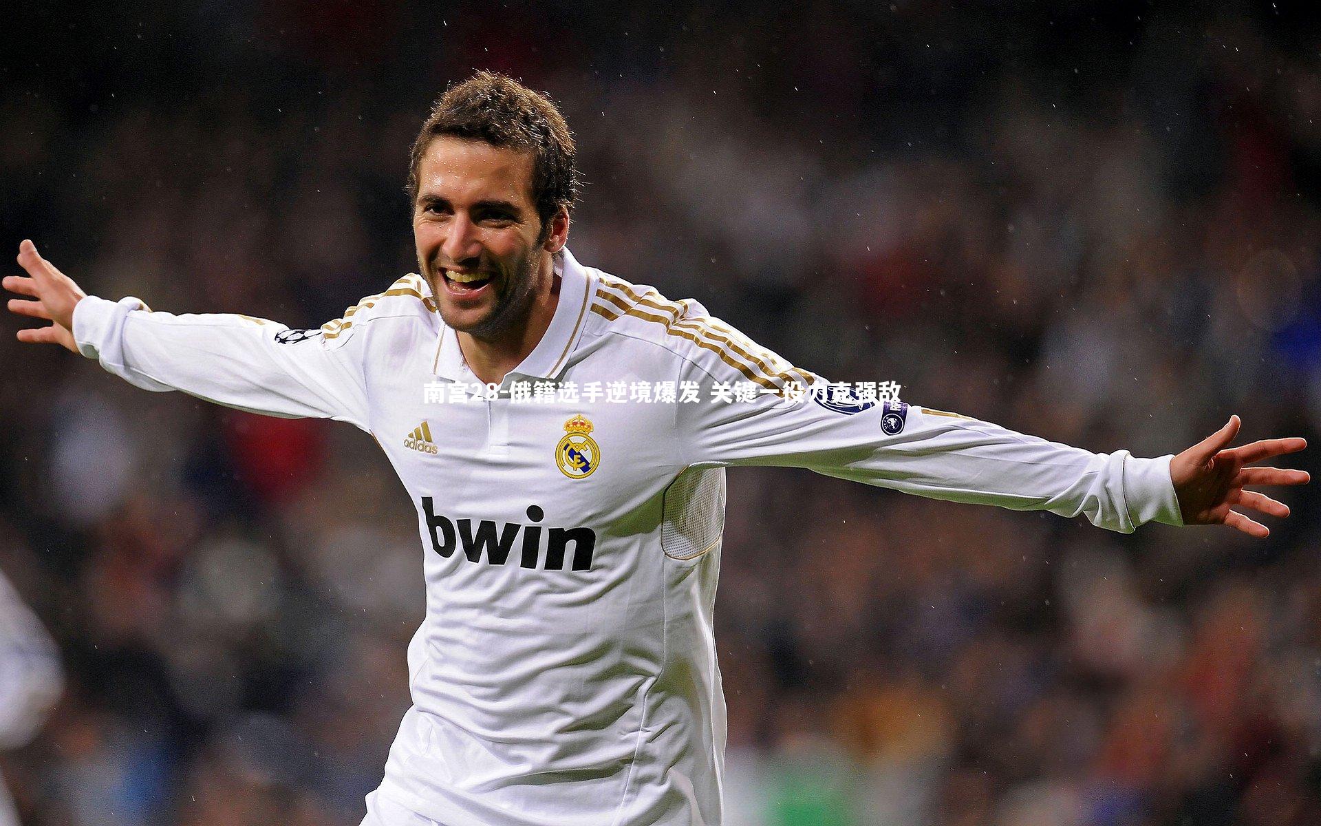 俄籍选手逆境爆发 关键一役力克强敌