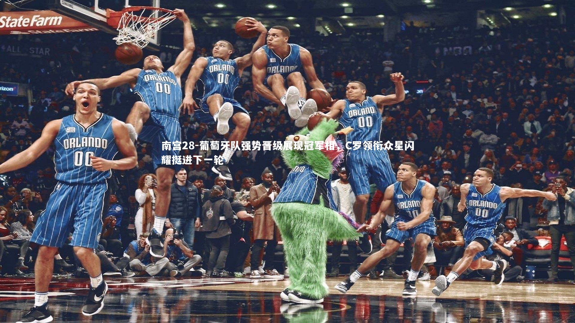 葡萄牙队强势晋级展现冠军相，C罗领衔众星闪耀挺进下一轮